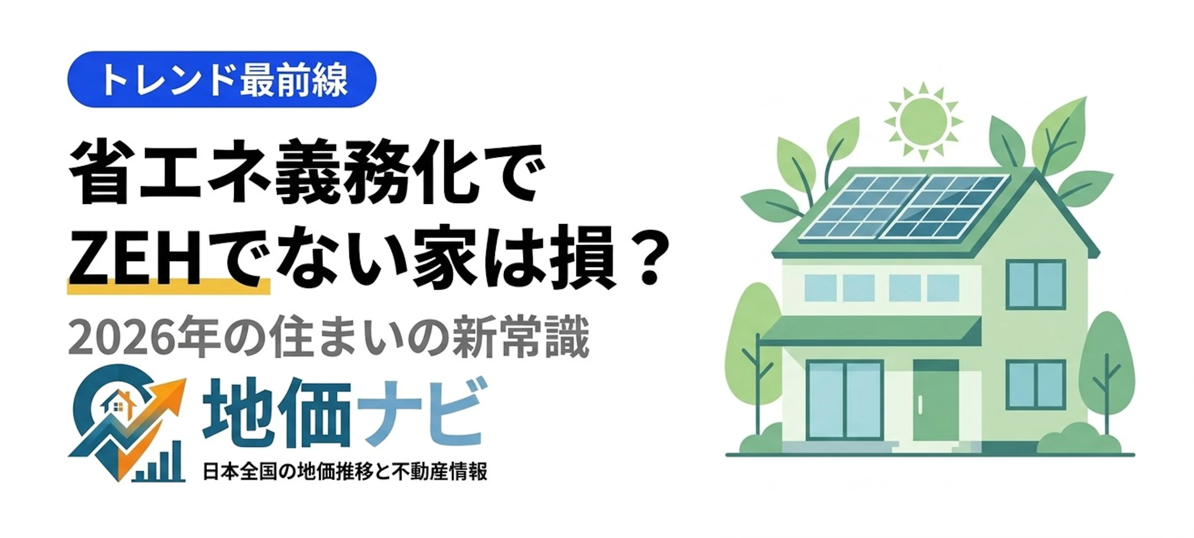 省エネ義務化で「ZEHでない家」は損？2026年の新常識