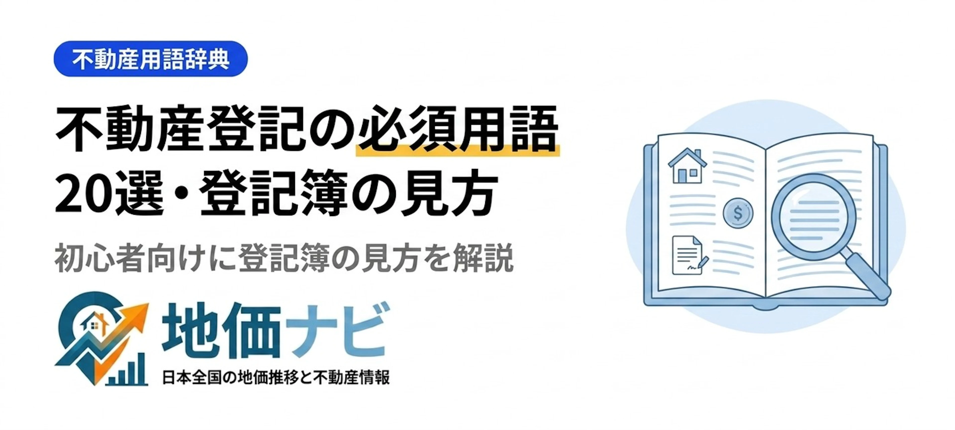 不動産登記の必須用語20選｜登記簿の見方を初心者向けに解説