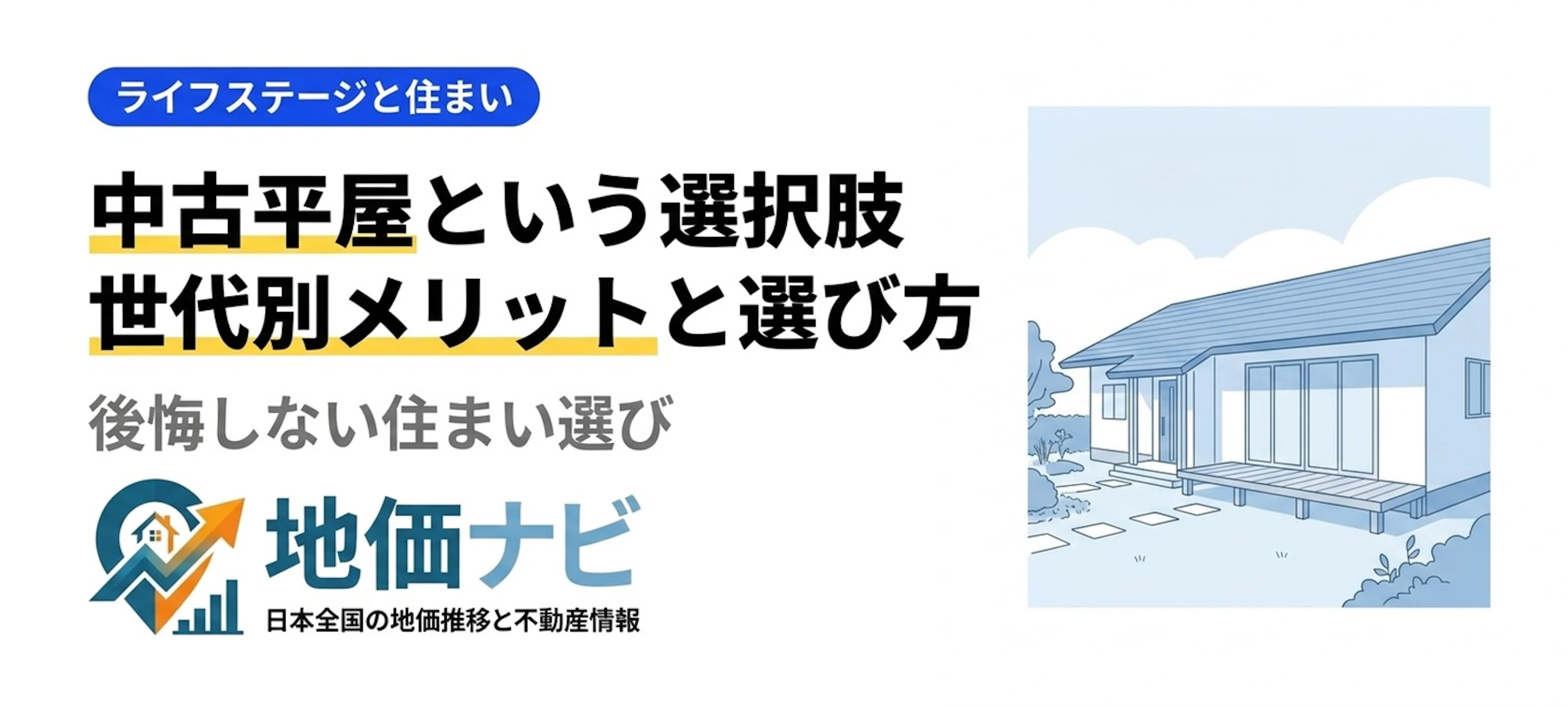中古平屋という選択｜世代別メリットと後悔しない選び方