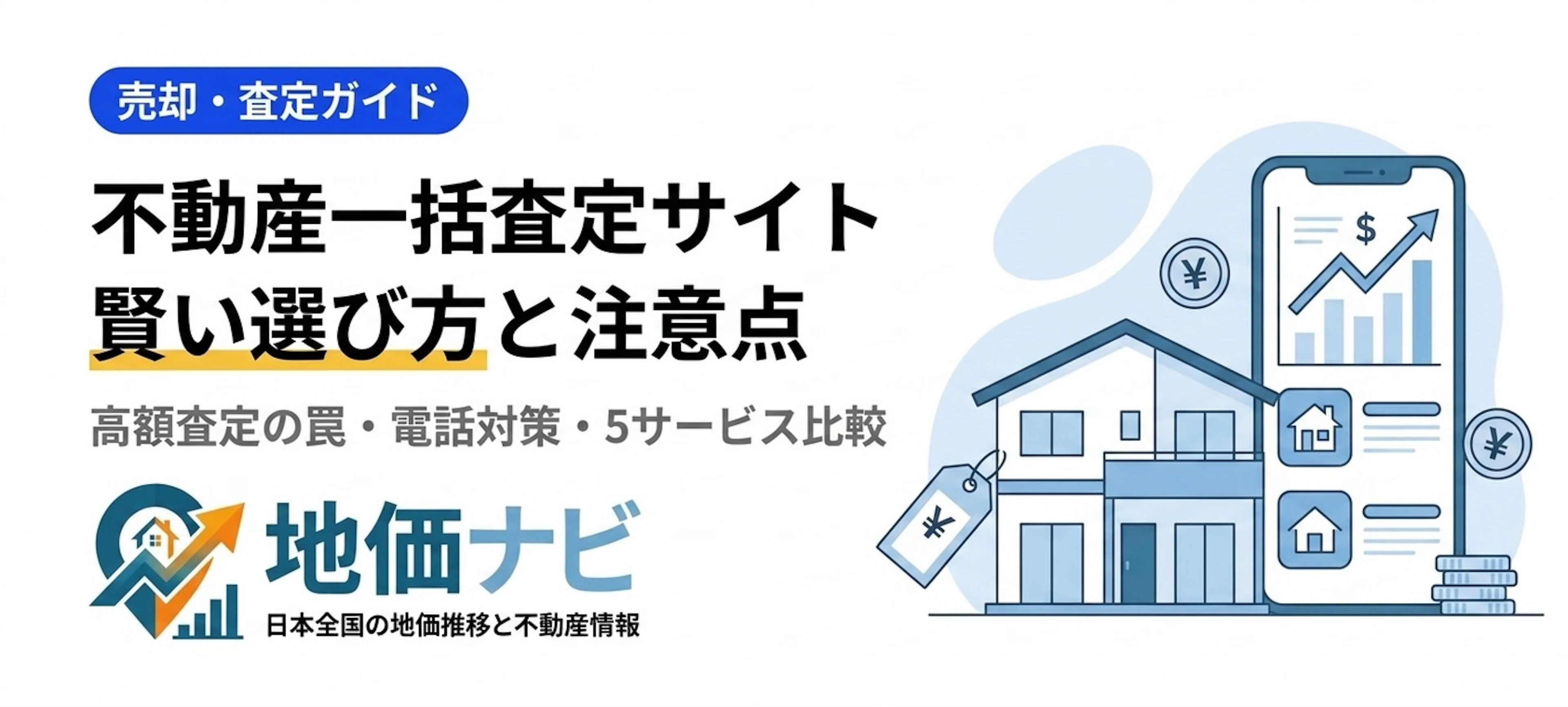 不動産一括査定サイトの選び方｜注意点と賢く使うコツを解説