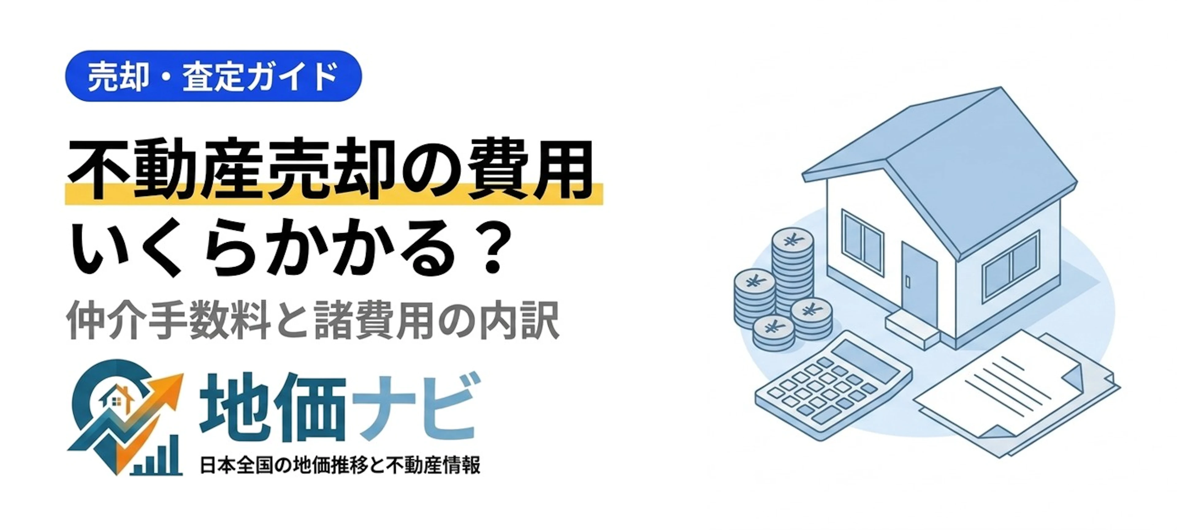 不動産売却の費用はいくら？仲介手数料と諸費用の内訳【2026】