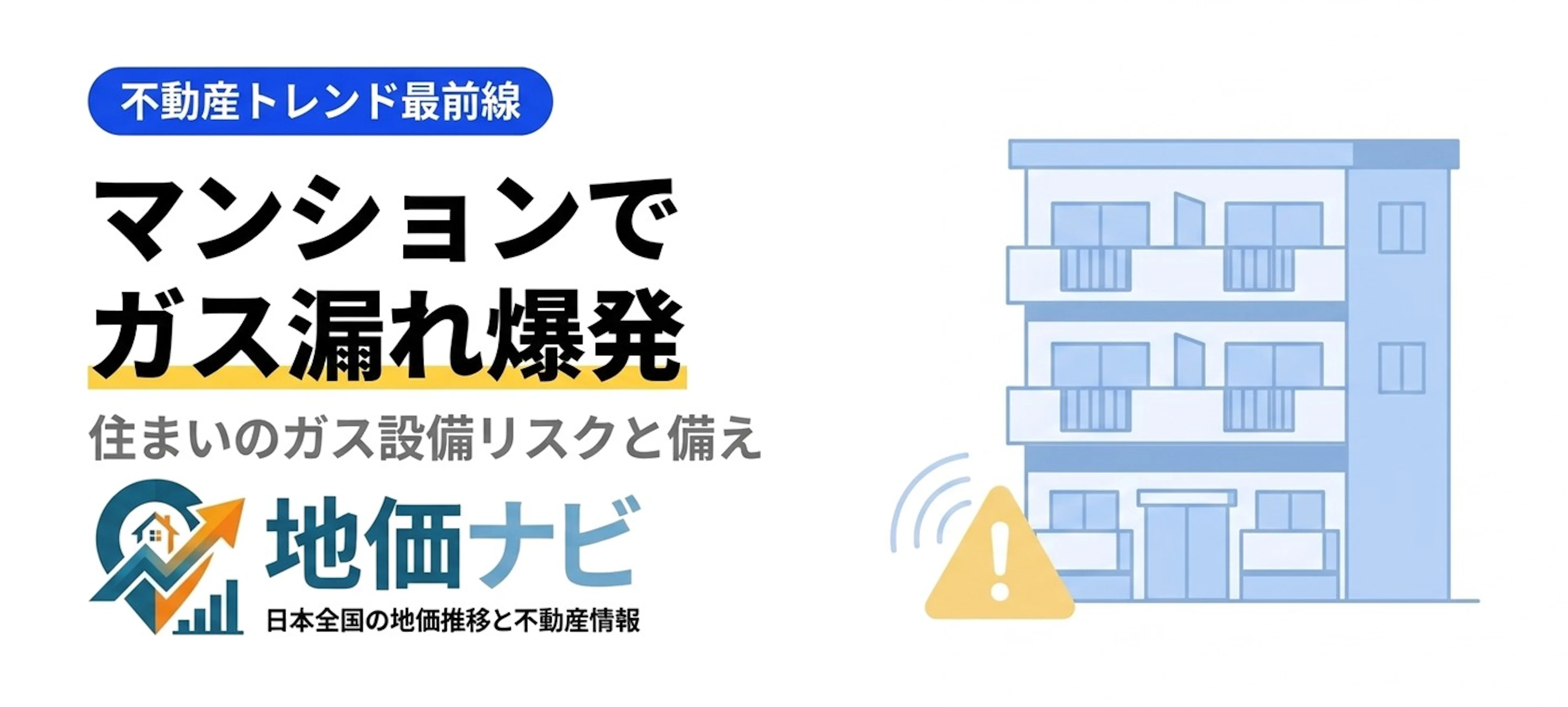 マンションでガス漏れ爆発｜住まいのガス設備リスクと備え