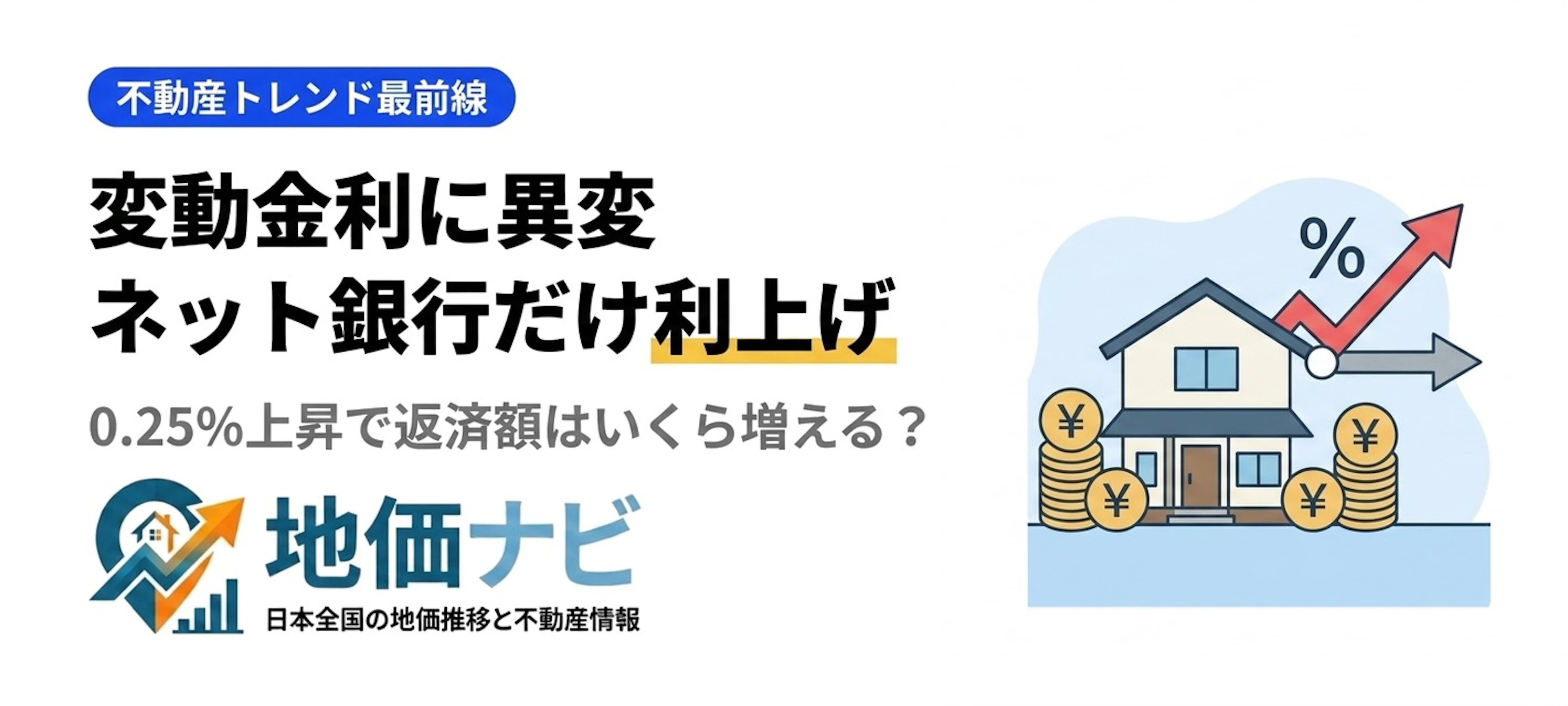 変動金利に異変｜ネット銀行だけ先行利上げの二極化