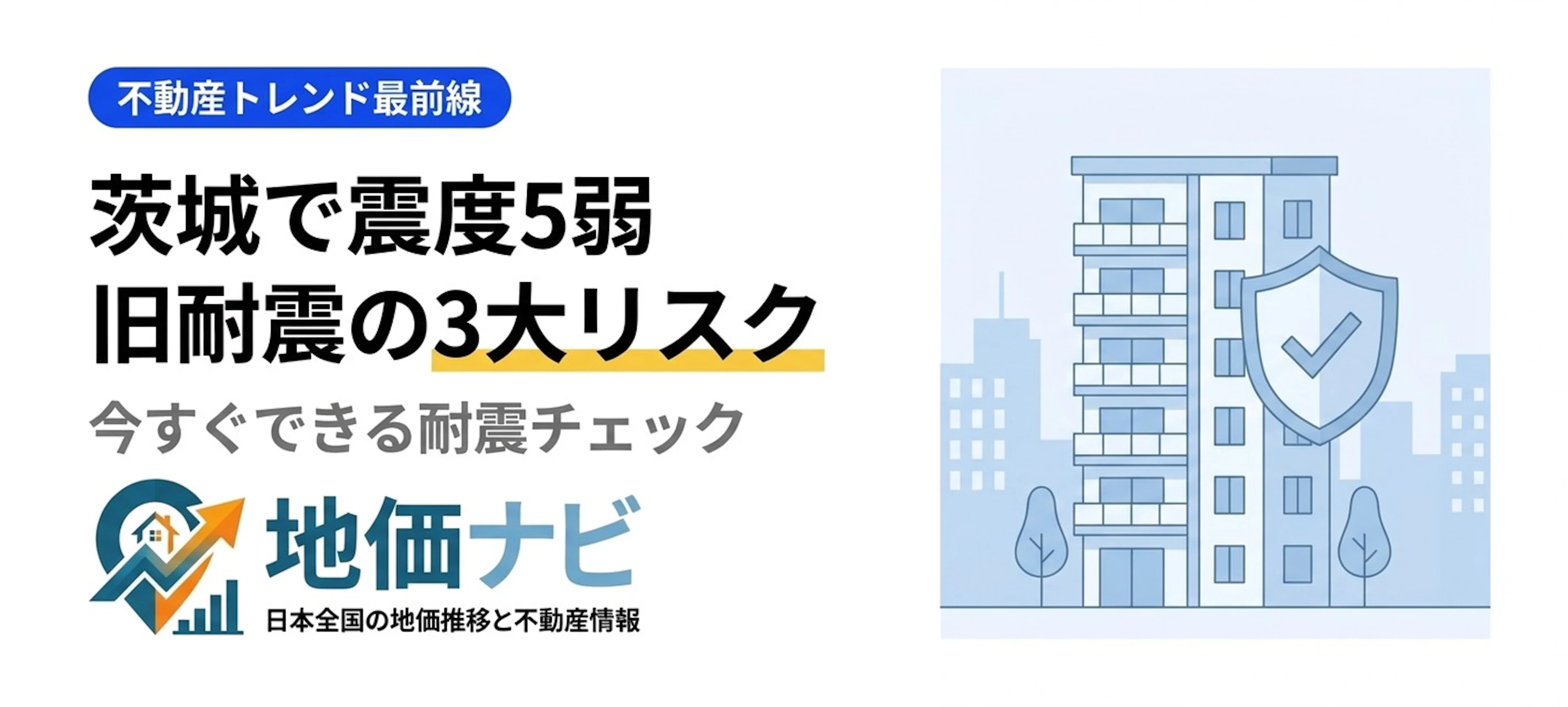 茨城M5.5で震度5弱｜旧耐震マンションの3大リスクと今すぐできる耐震チェック