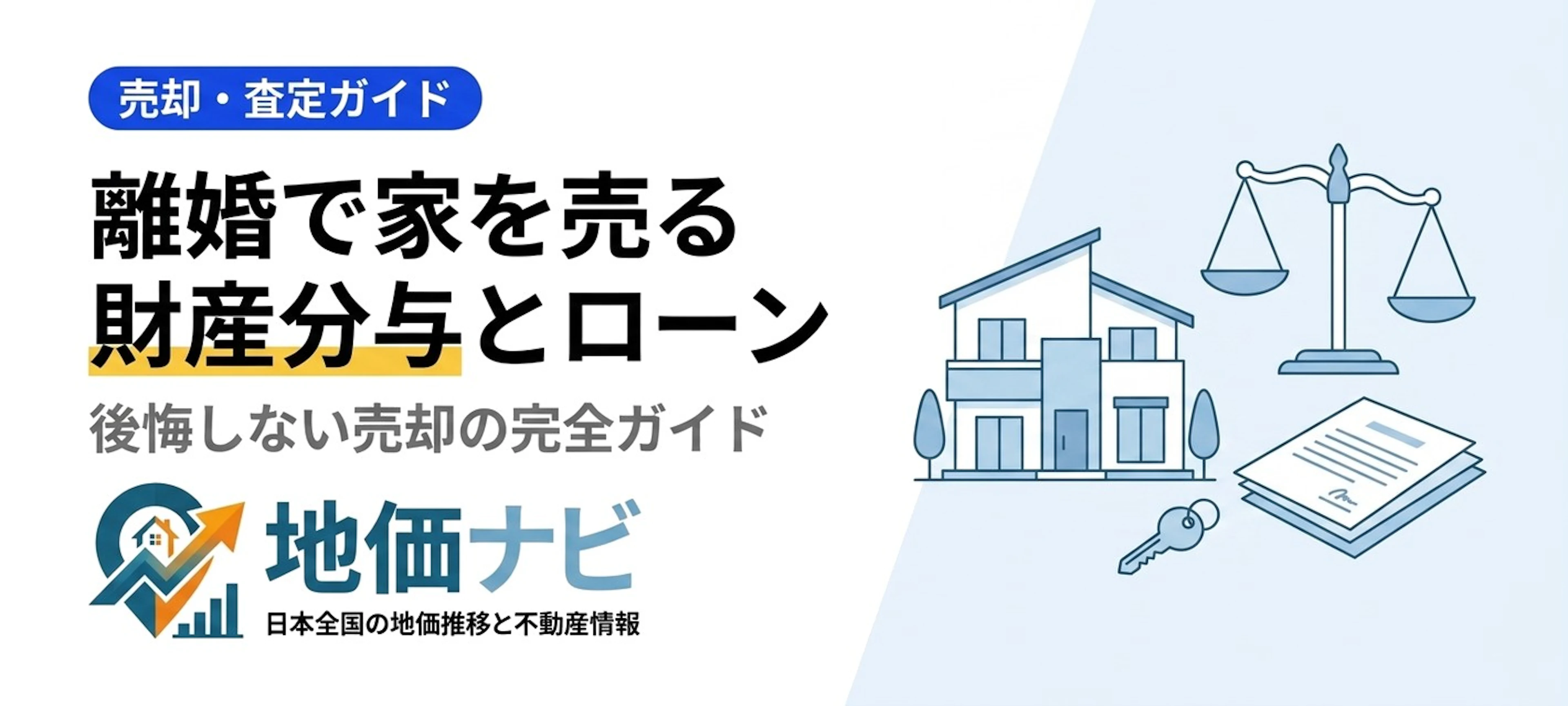 離婚で家を売る完全ガイド｜財産分与・ローン残債・税金