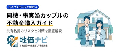 同棲・事実婚カップルの不動産購入ガイド｜共有名義のリスクと対策