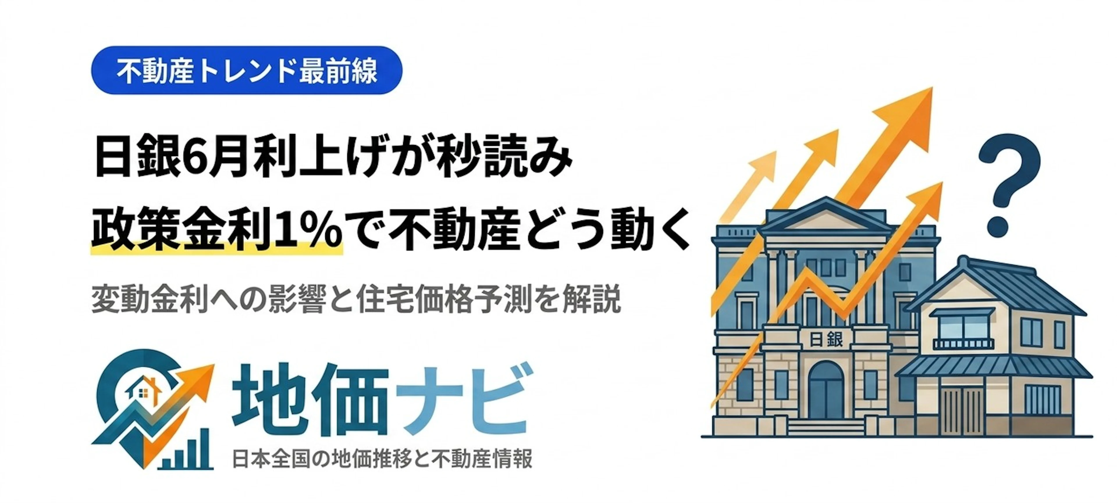 日銀6月利上げが秒読み！政策金利1%時代に不動産価格はどう動くか