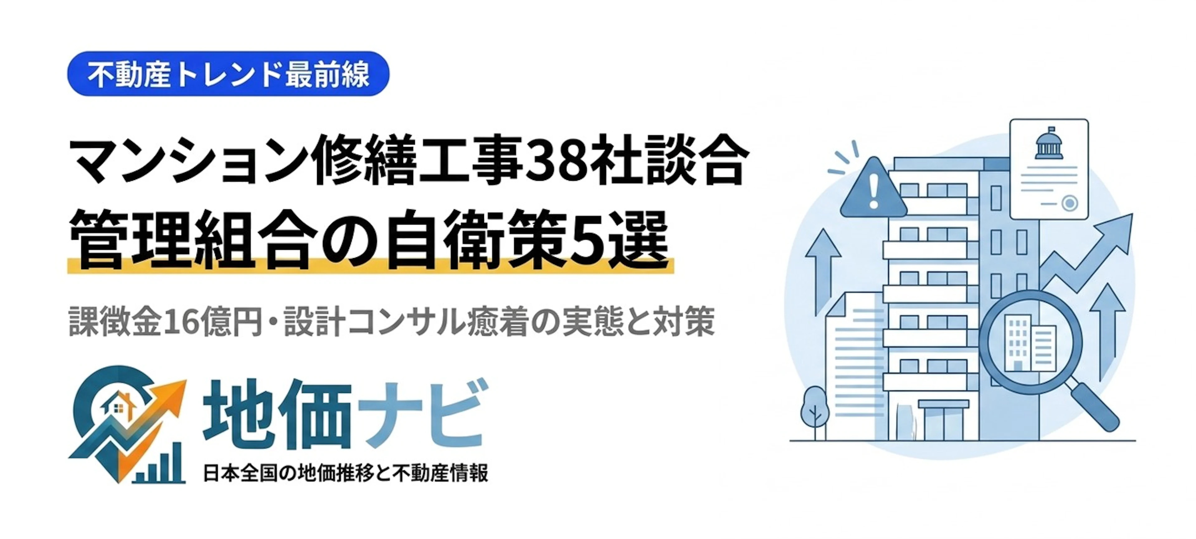 マンション修繕工事38社談合・16億円課徴金！管理組合が今すぐやるべき5つの自衛策