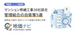 マンション修繕工事38社談合・16億円課徴金！管理組合が今すぐやるべき5つの自衛策