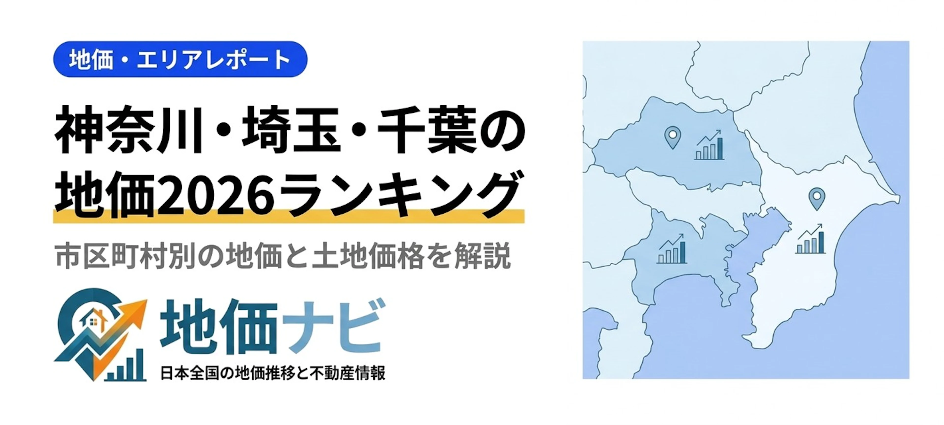 神奈川・埼玉・千葉の地価2026｜市区町村ランキングと土地価格