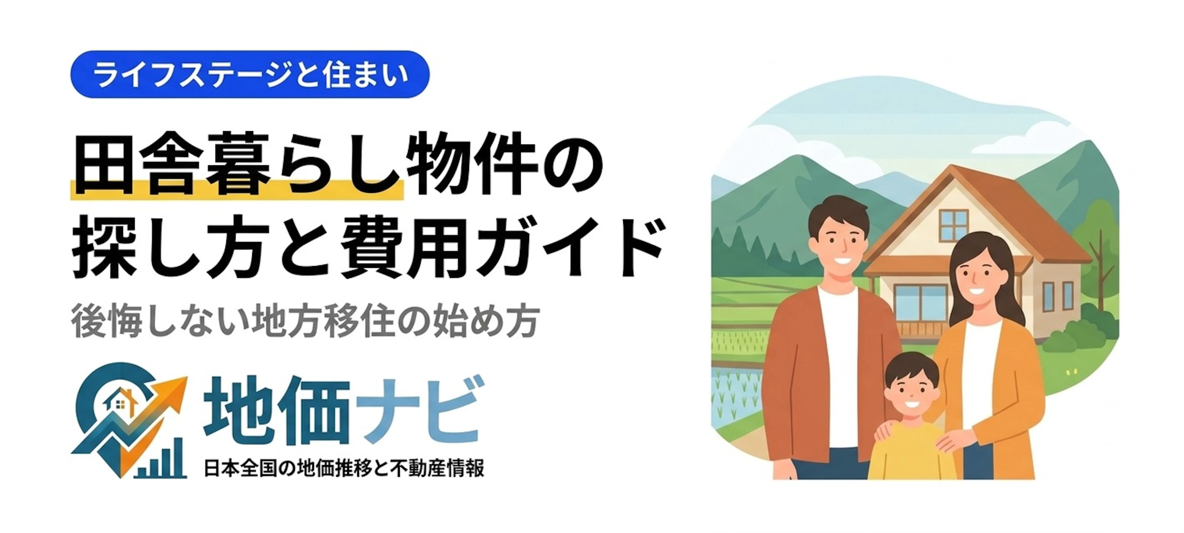 田舎暮らし物件の探し方と費用｜後悔しない移住の全知識