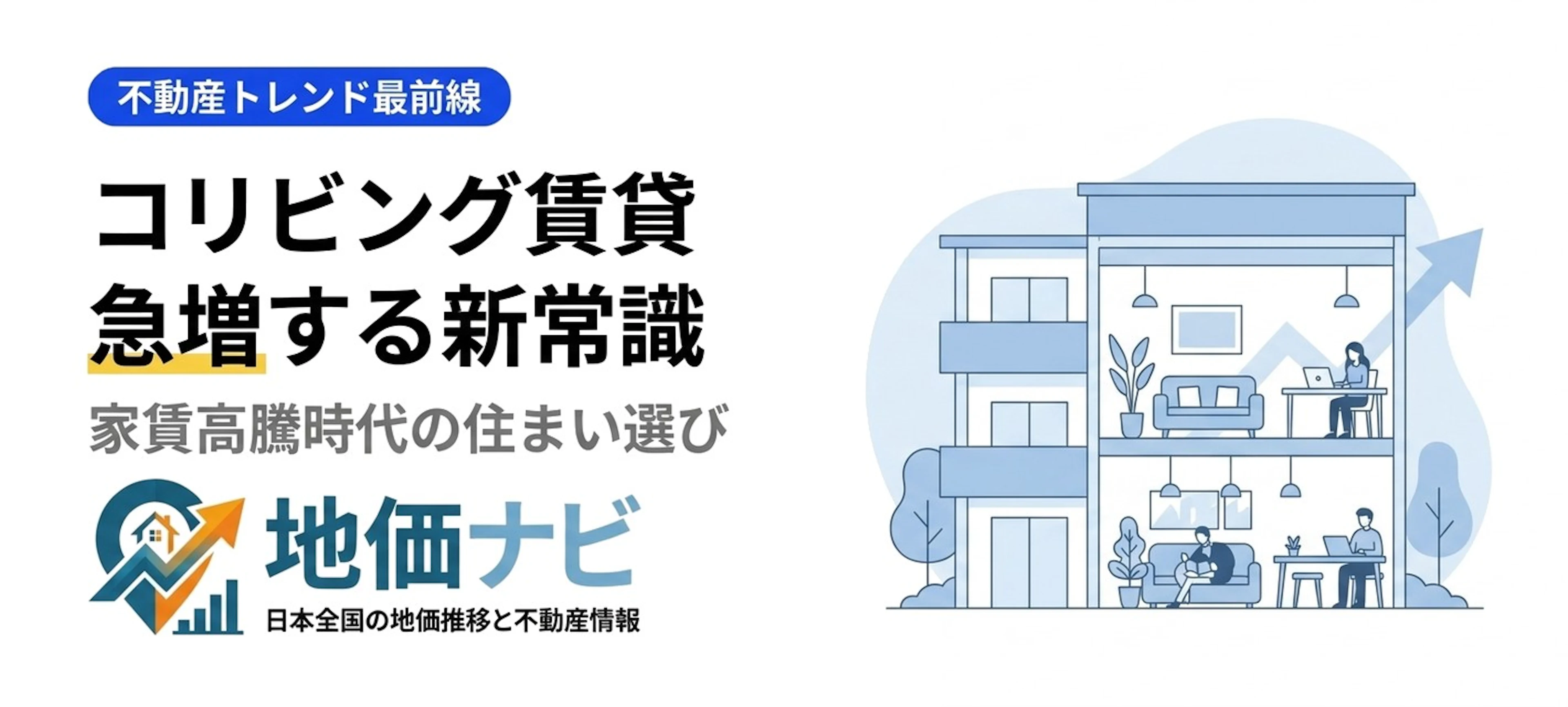 コリビング賃貸が急増｜家賃高騰時代の新常識