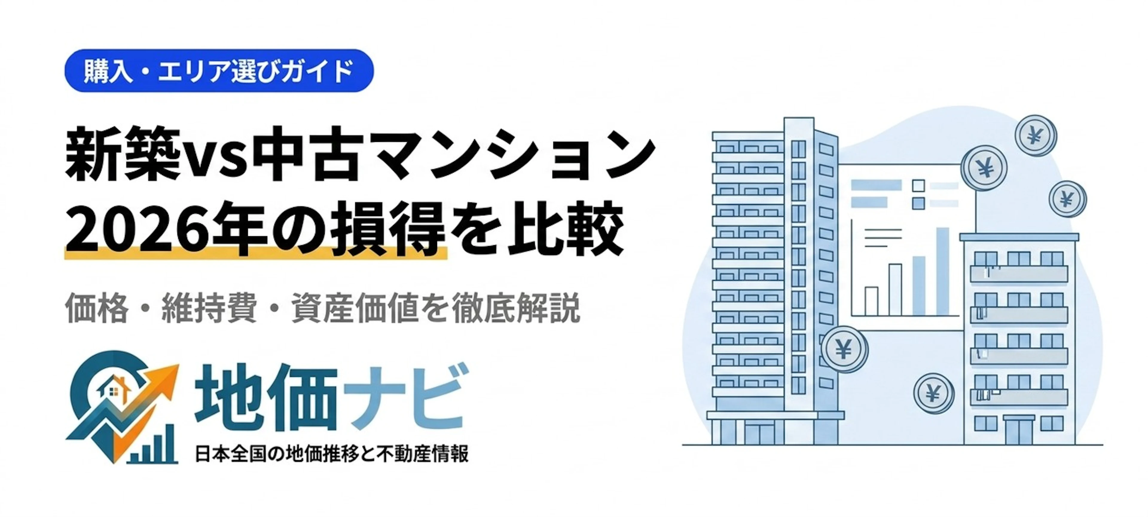 新築マンションvs中古マンション｜2026年の損得を徹底比較