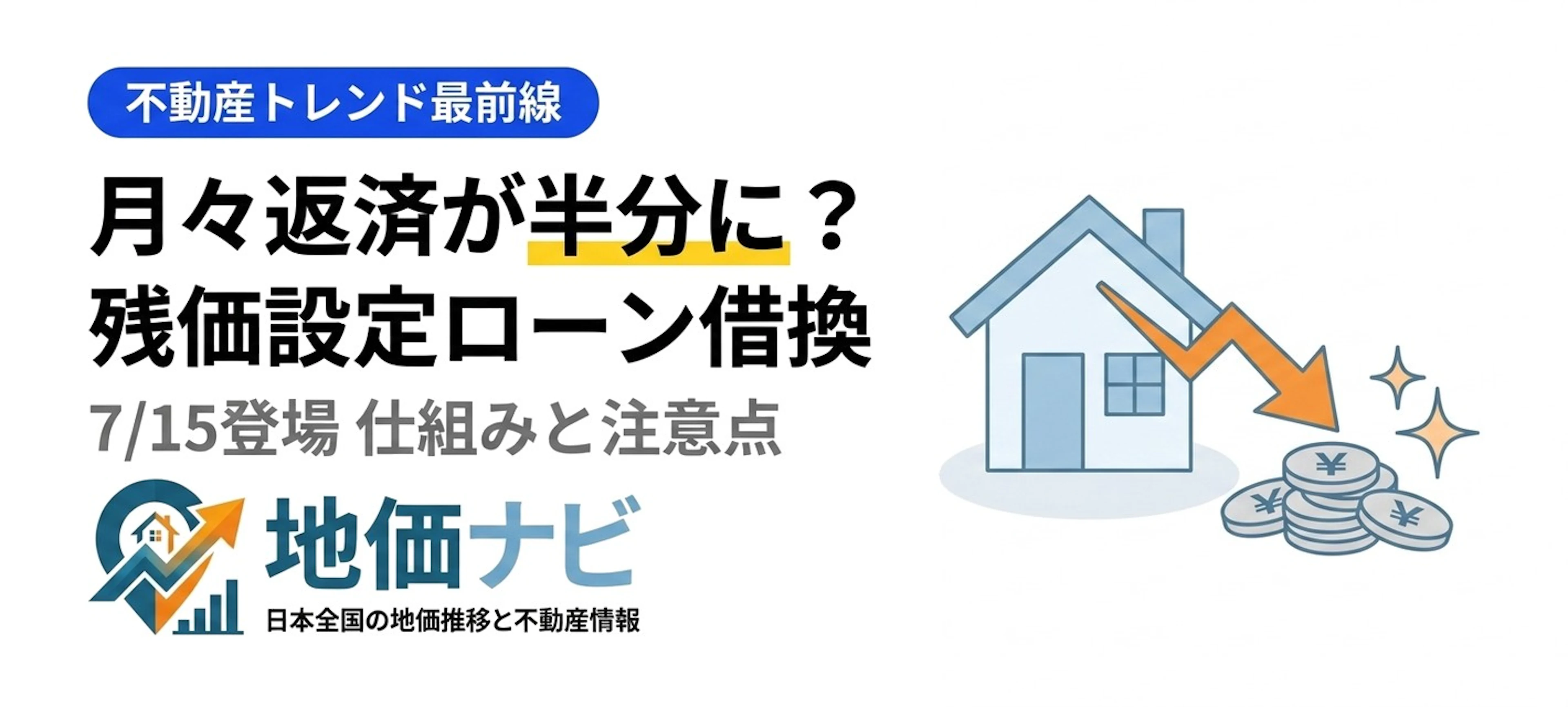 月々返済が半分に？残価設定ローン借換が登場