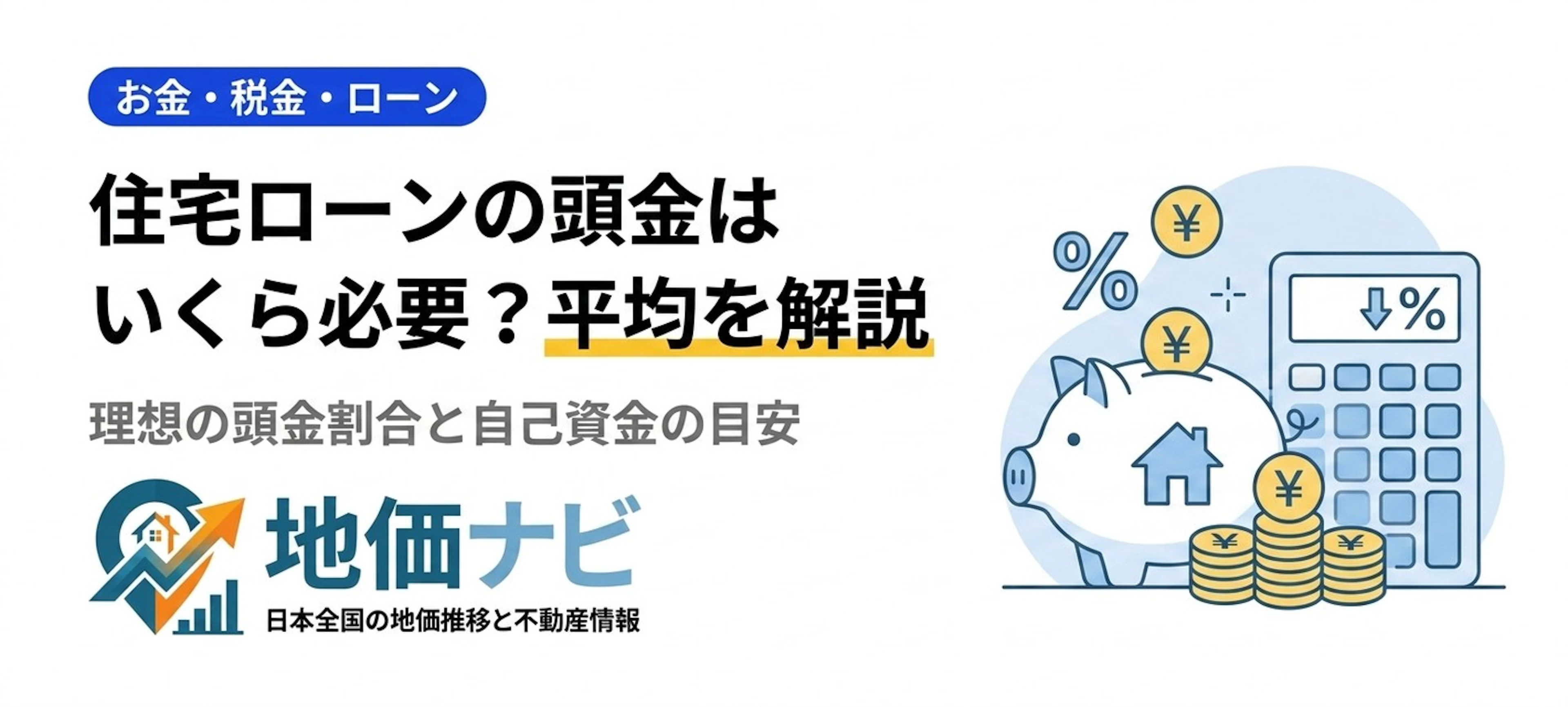 住宅ローンの頭金はいくら必要？平均額と理想の割合