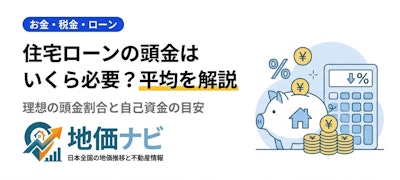 住宅ローンの頭金はいくら必要？平均額と理想の割合