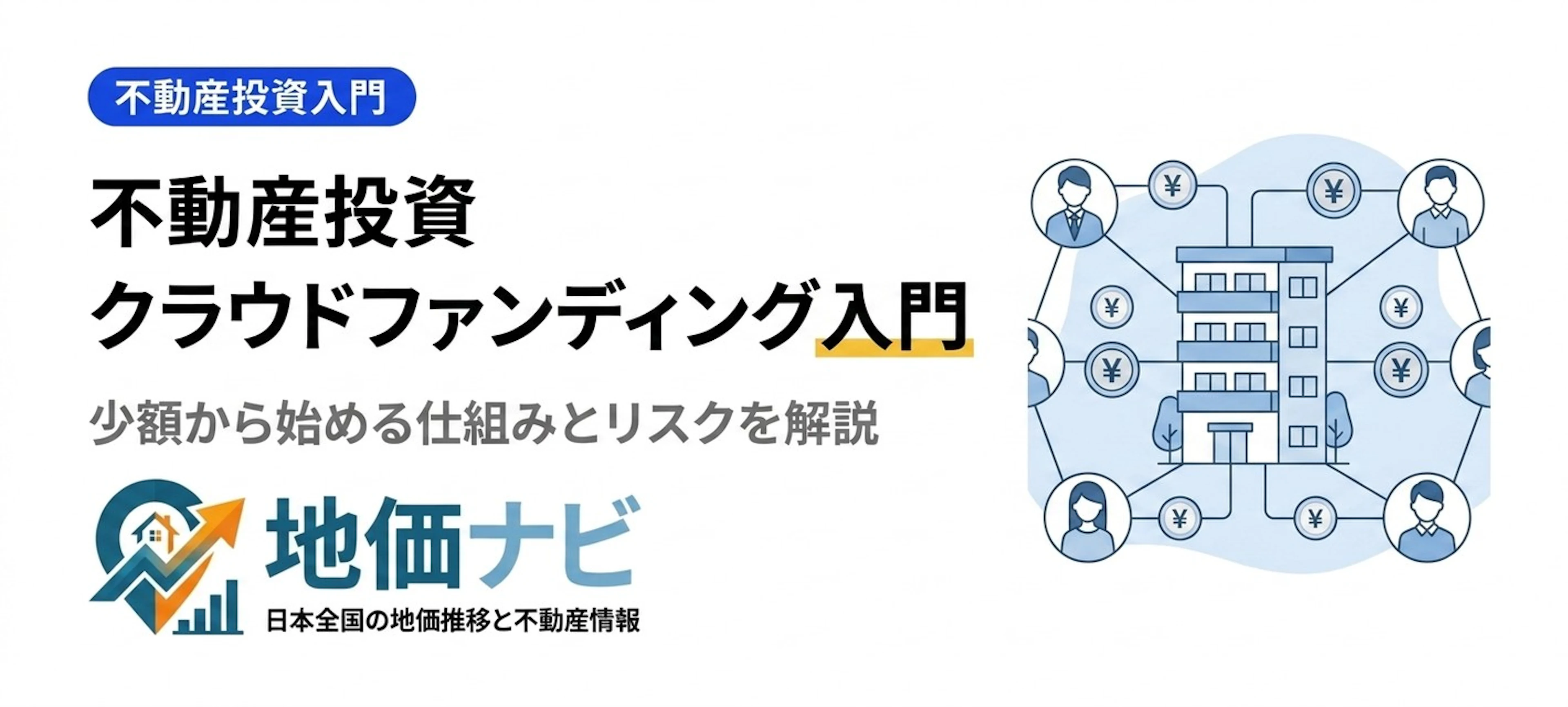 不動産投資クラウドファンディングとは｜少額から始める仕組みとリスク