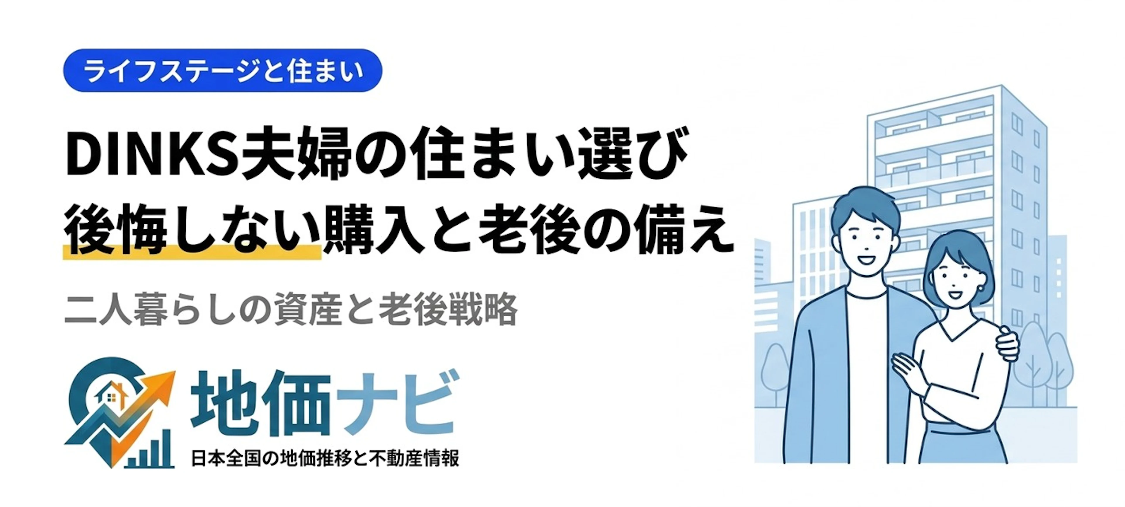 DINKS夫婦の住まい選び｜後悔しない購入と老後の備え