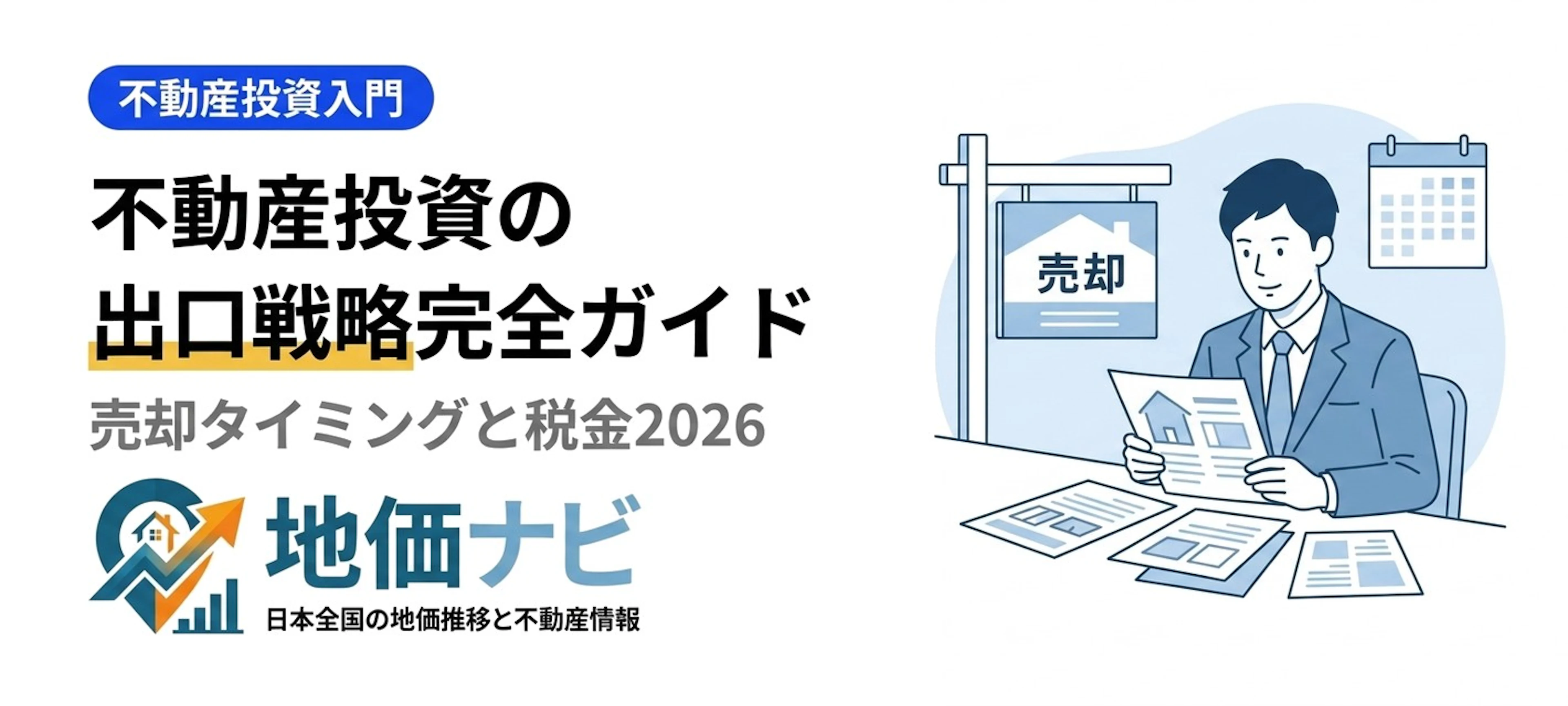 不動産投資の出口戦略完全ガイド｜売却タイミングと税金2026
