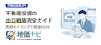 不動産投資の出口戦略完全ガイド｜売却タイミングと税金2026