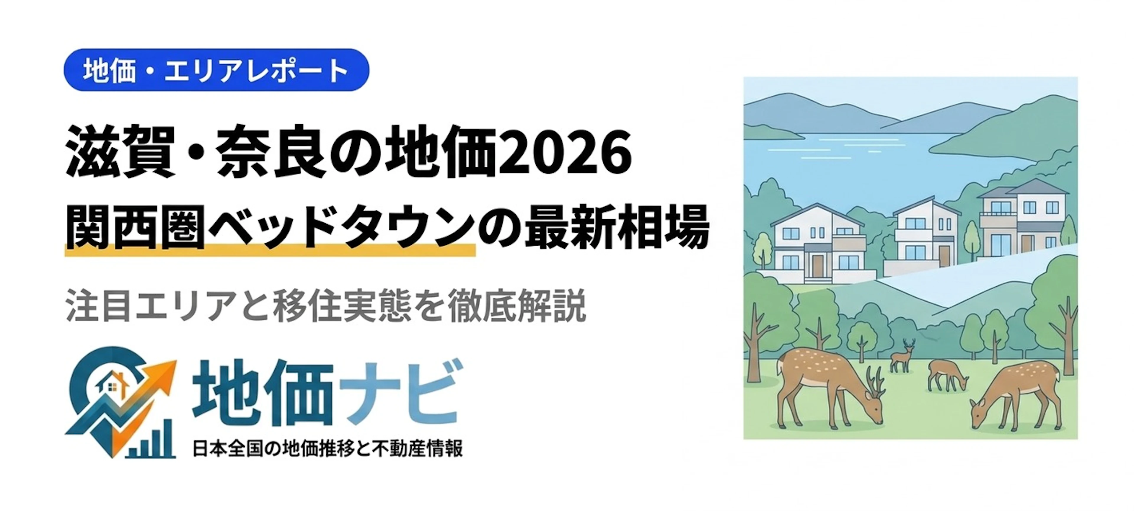 滋賀・奈良の地価2026｜関西圏ベッドタウンの最新相場と注目エリア