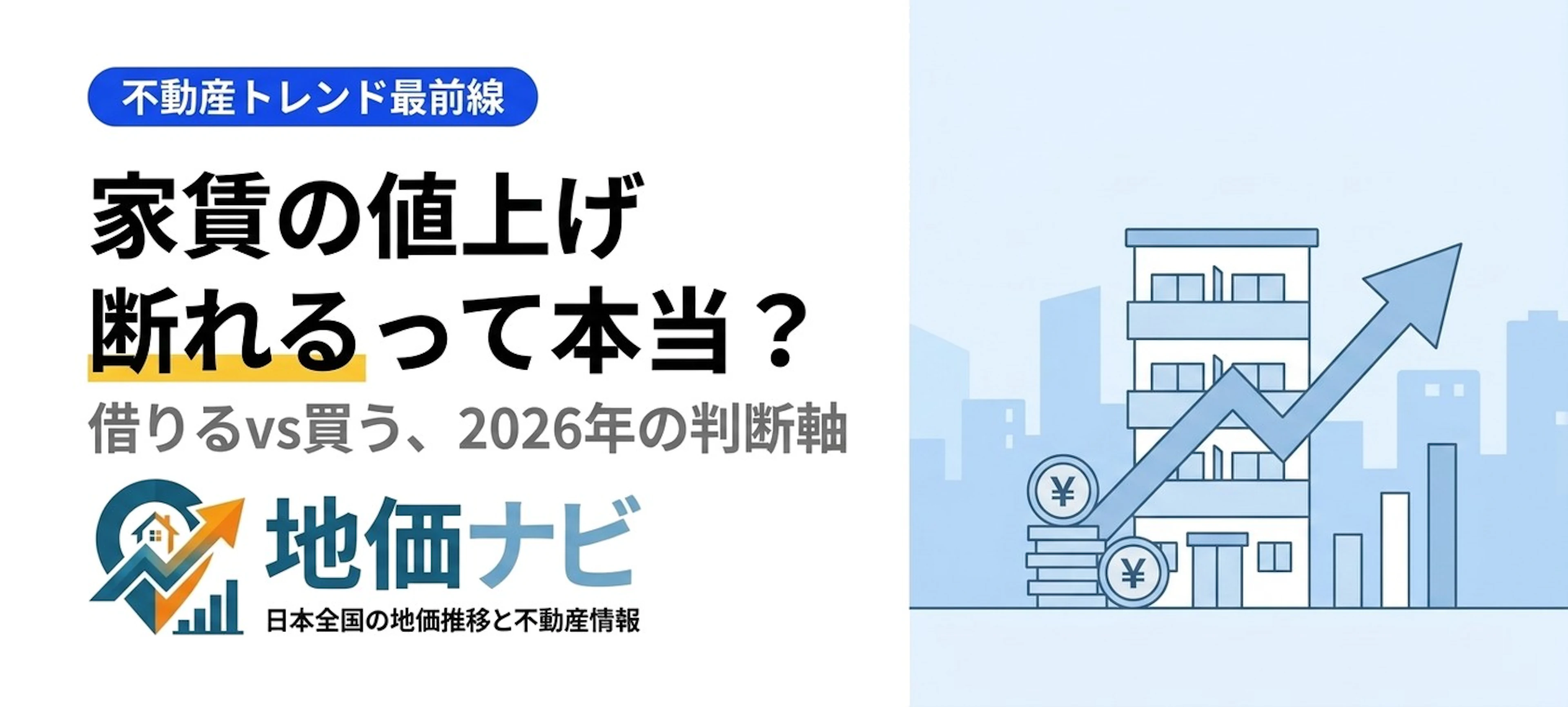 家賃値上げ通知が急増｜断れる？いま借りるvs買う