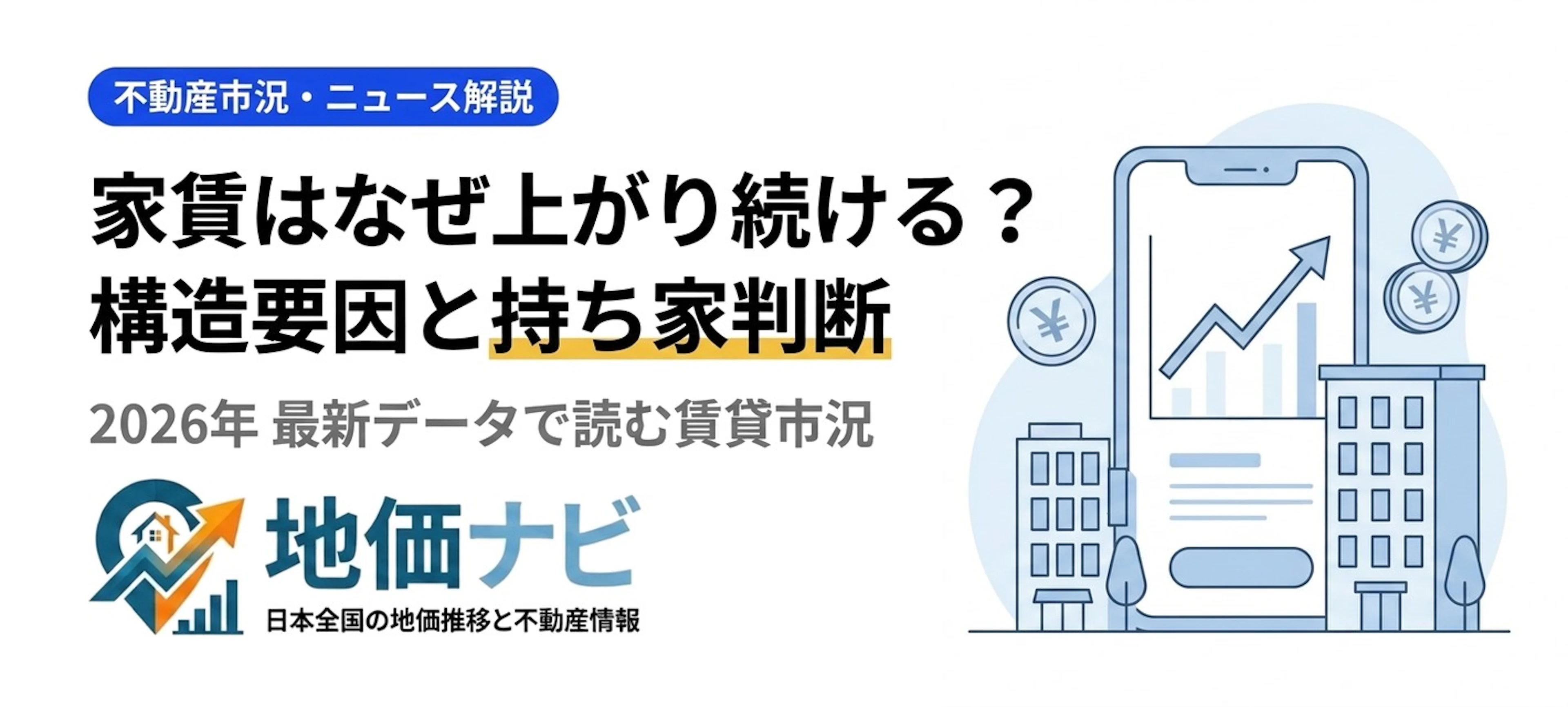 家賃はなぜ上がり続ける？2026年 構造要因と持ち家判断