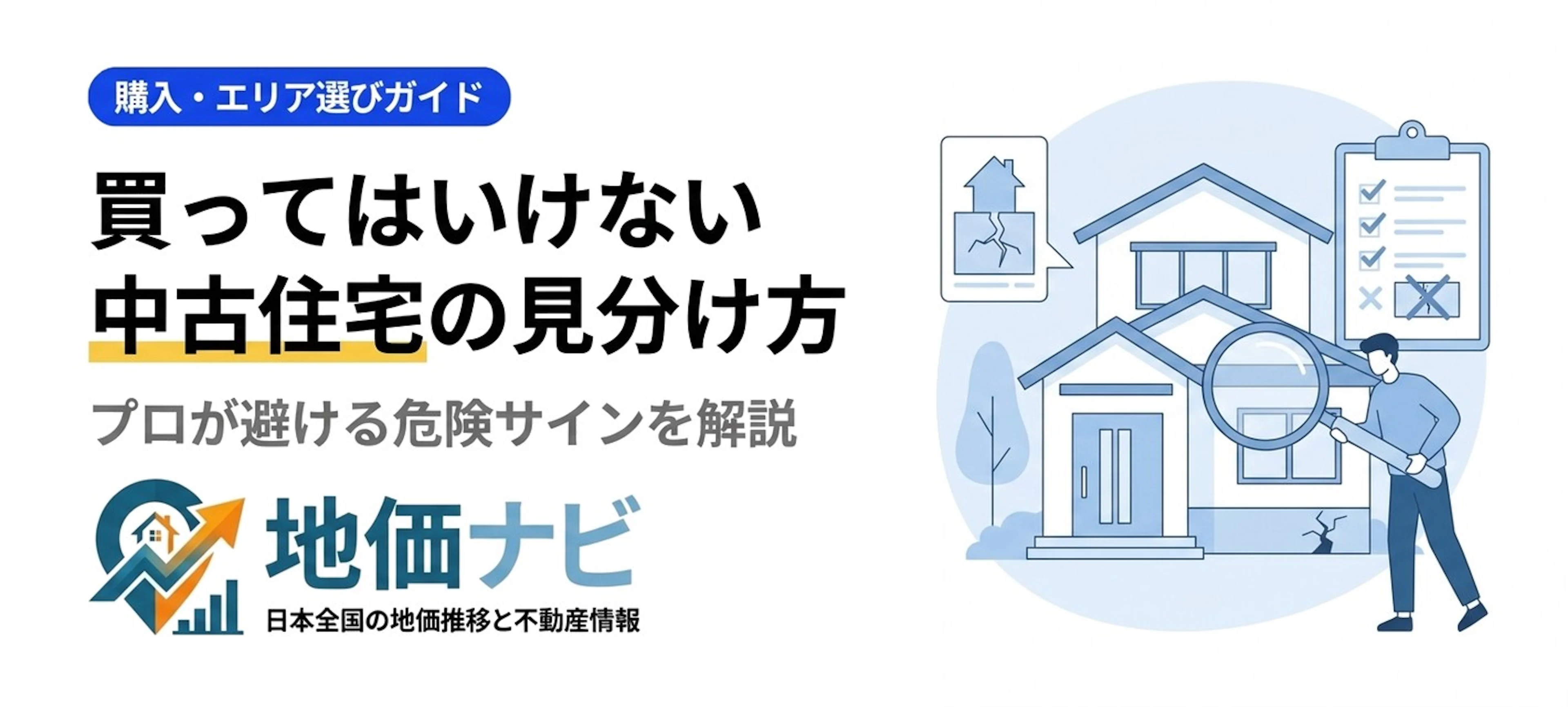 買ってはいけない中古住宅の見分け方｜危険サイン12選