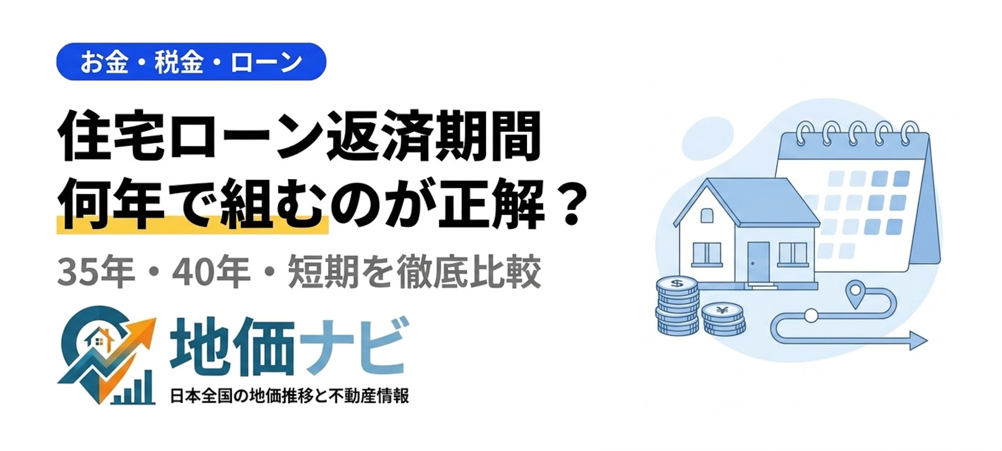 住宅ローンは何年で組む？返済期間の決め方と総返済額比較