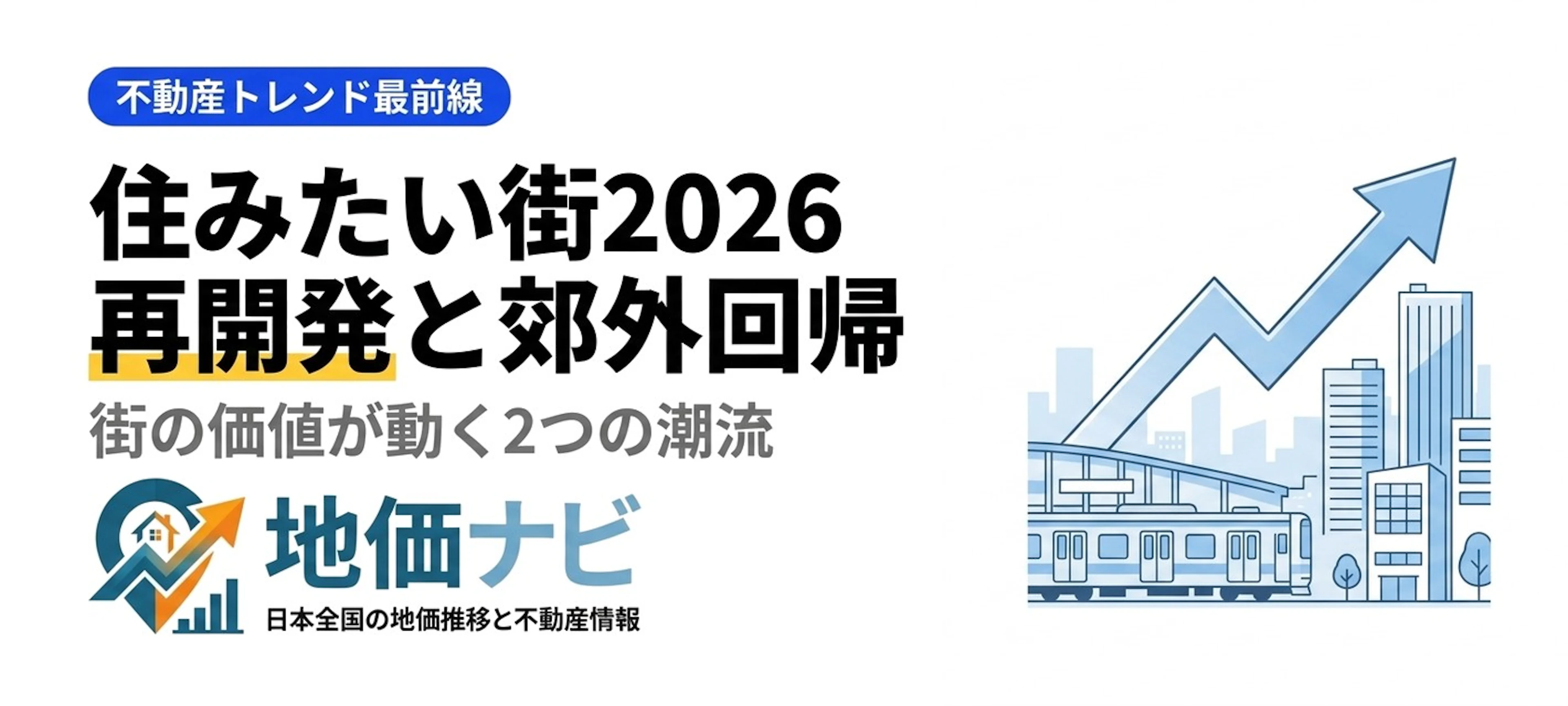 住みたい街ランキング2026｜再開発と郊外回帰が街を動かす