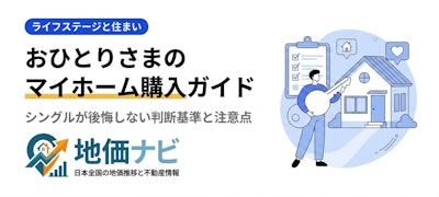おひとりさまのマイホーム購入｜シングルで後悔しない判断基準