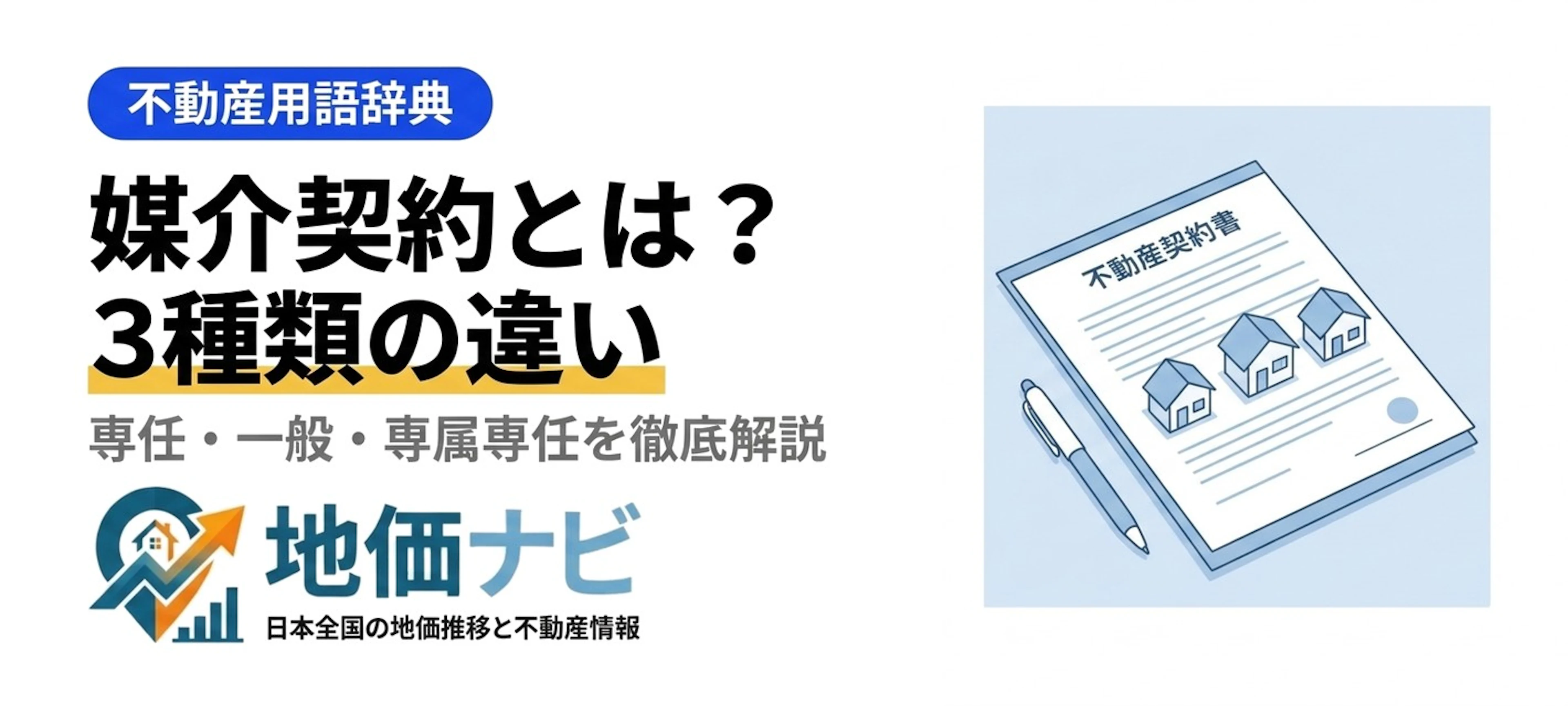 媒介契約とは？3種類の違いを徹底解説
