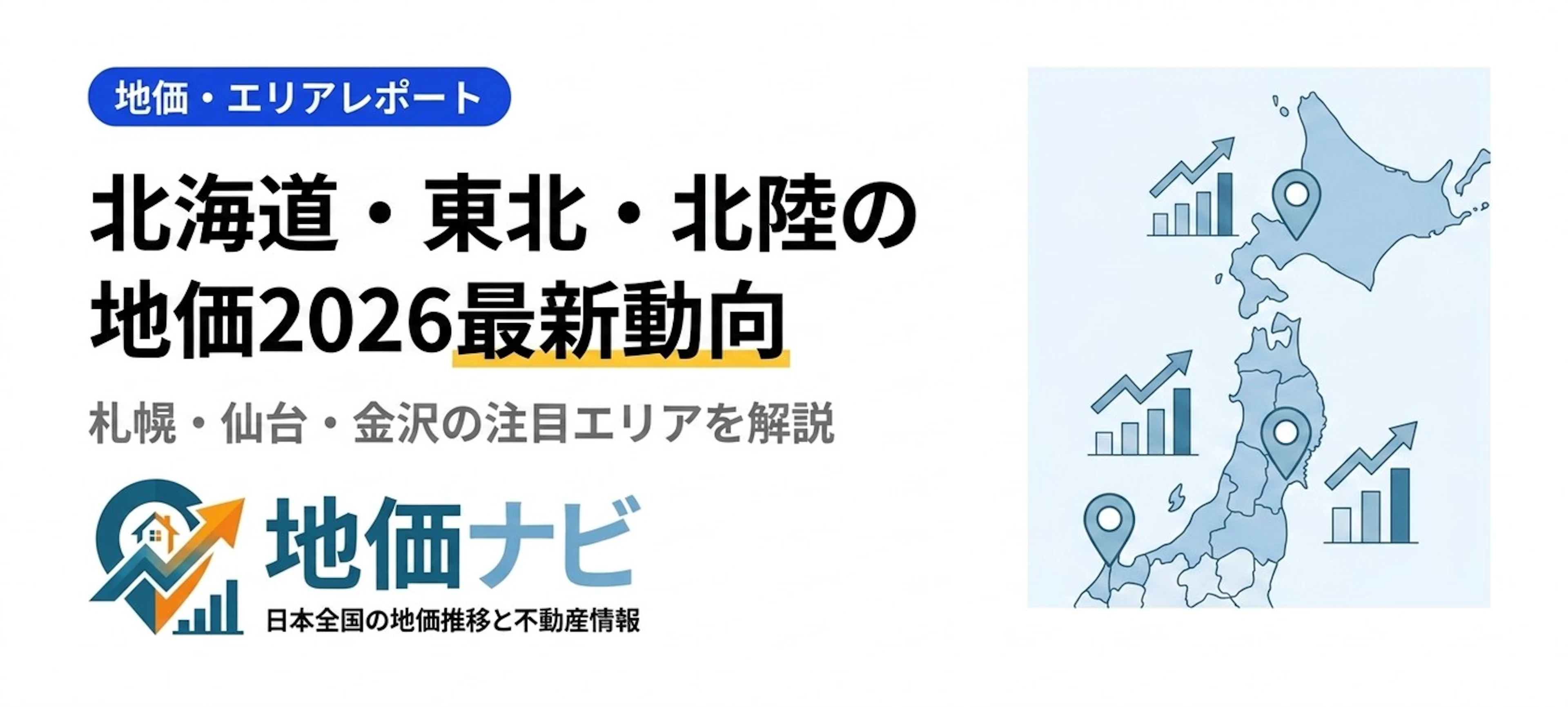 北海道・東北・北陸の地価2026｜札幌・仙台・金沢の注目エリア解説