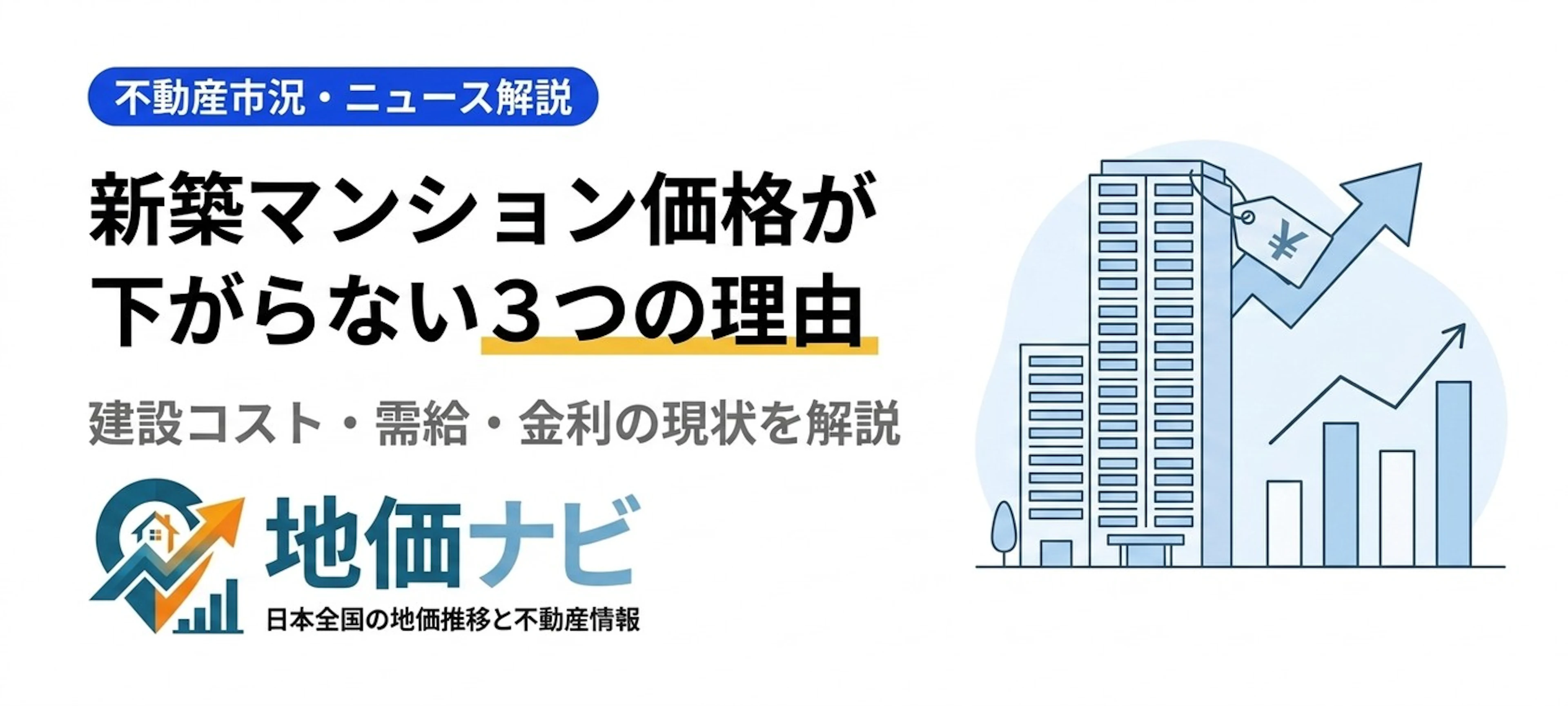 新築マンション価格が下がらない3つの理由｜建設コスト・需給・金利の現状
