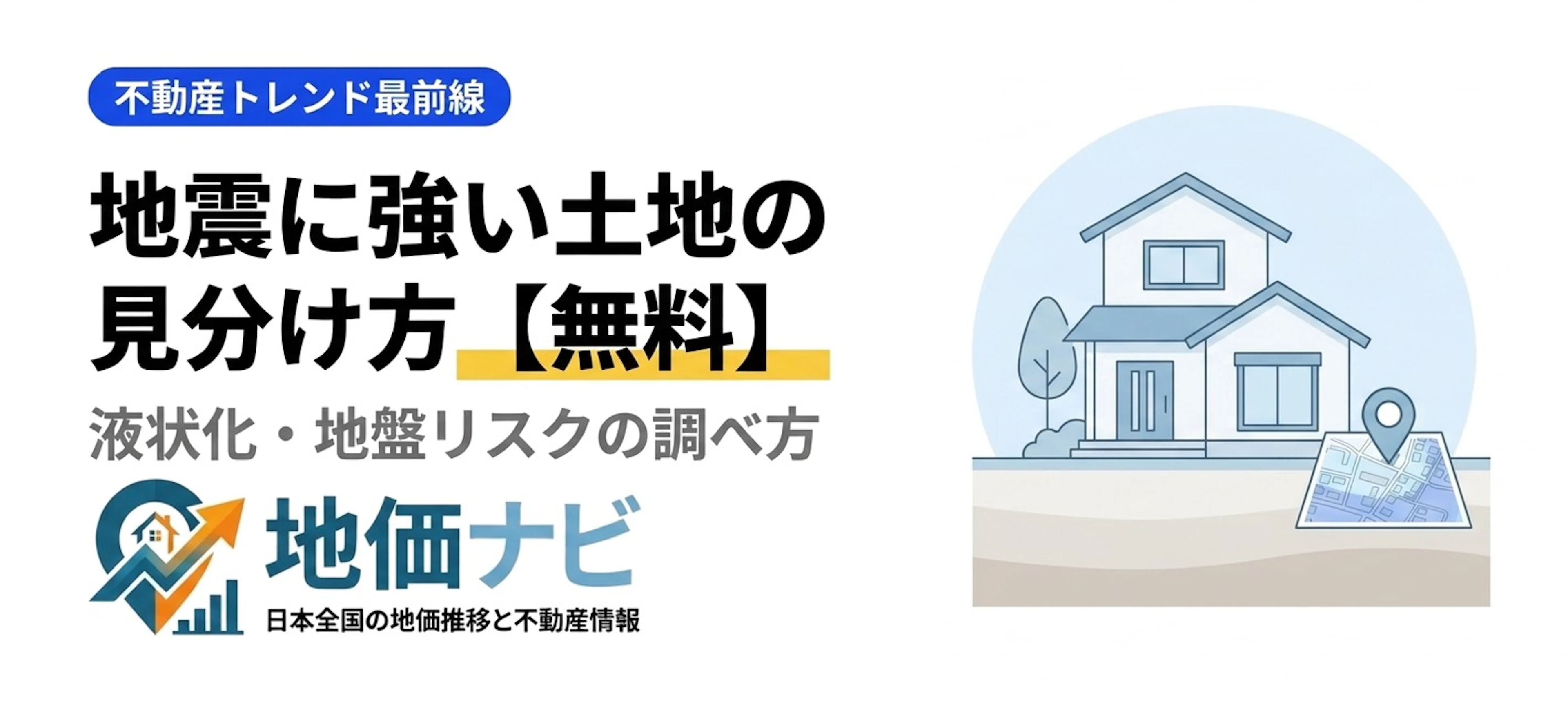 熊本で震度7｜地震に強い土地の見分け方と無料チェック法