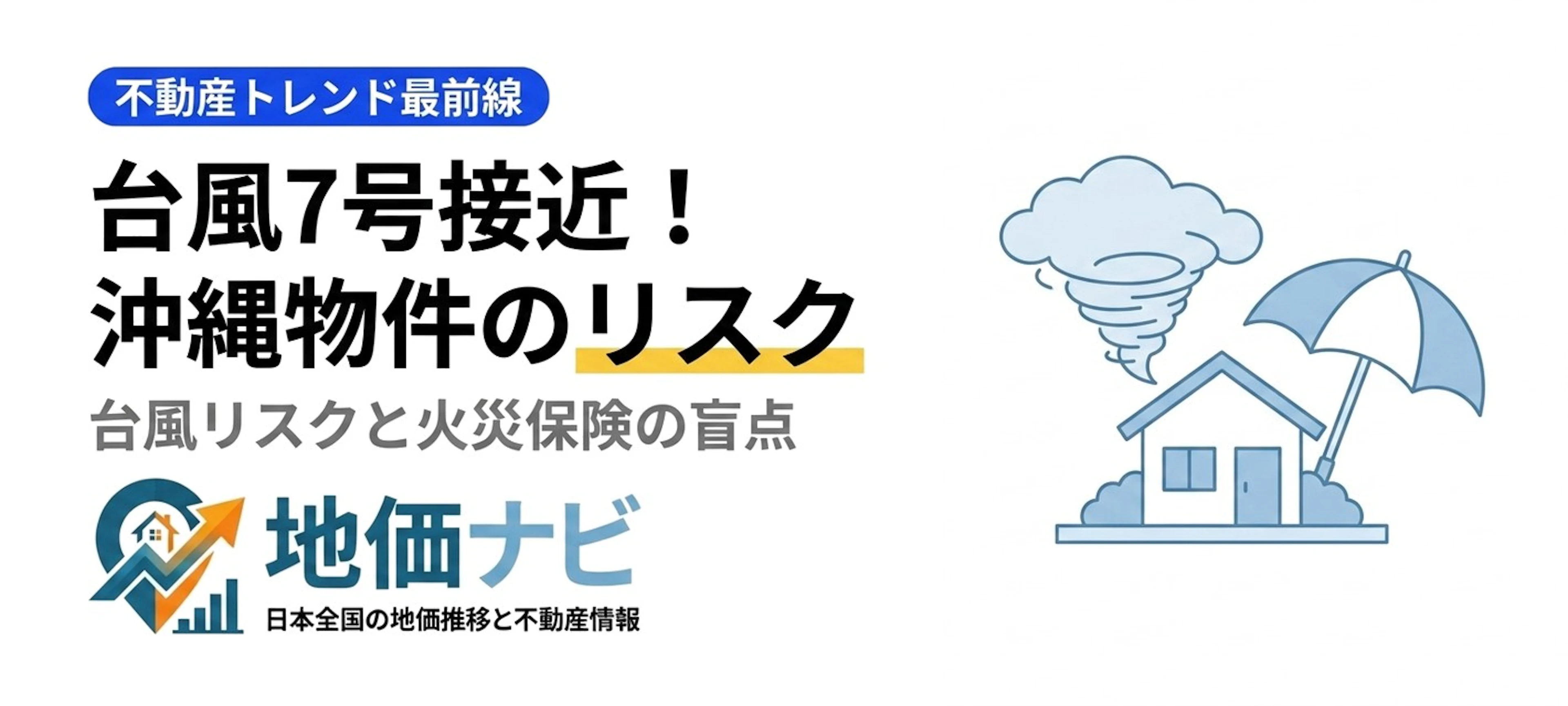 台風7号接近！沖縄・南西諸島物件の台風リスクと火災保険の落とし穴