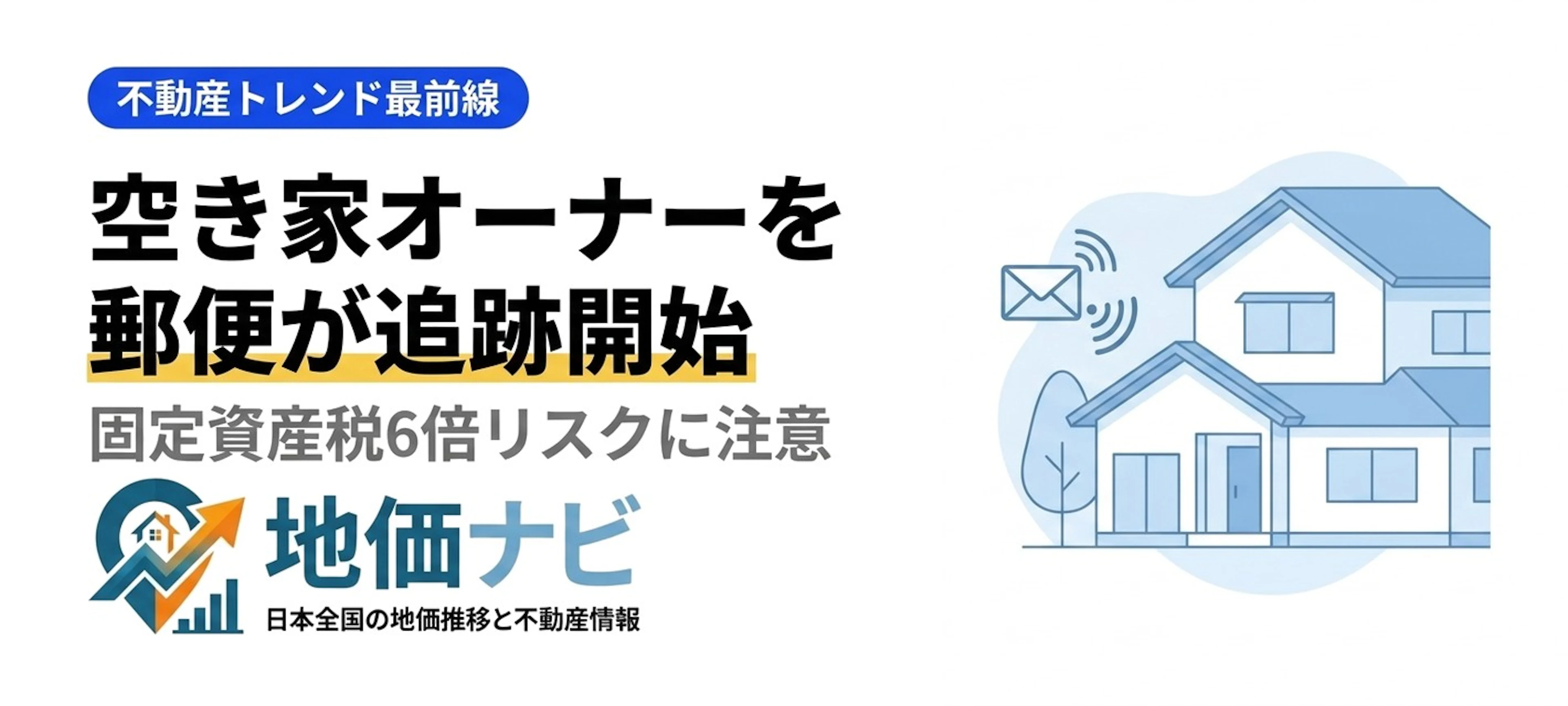 日本郵便が空き家オーナーを追跡開始！転居情報提供制度と固定資産税6倍リスク