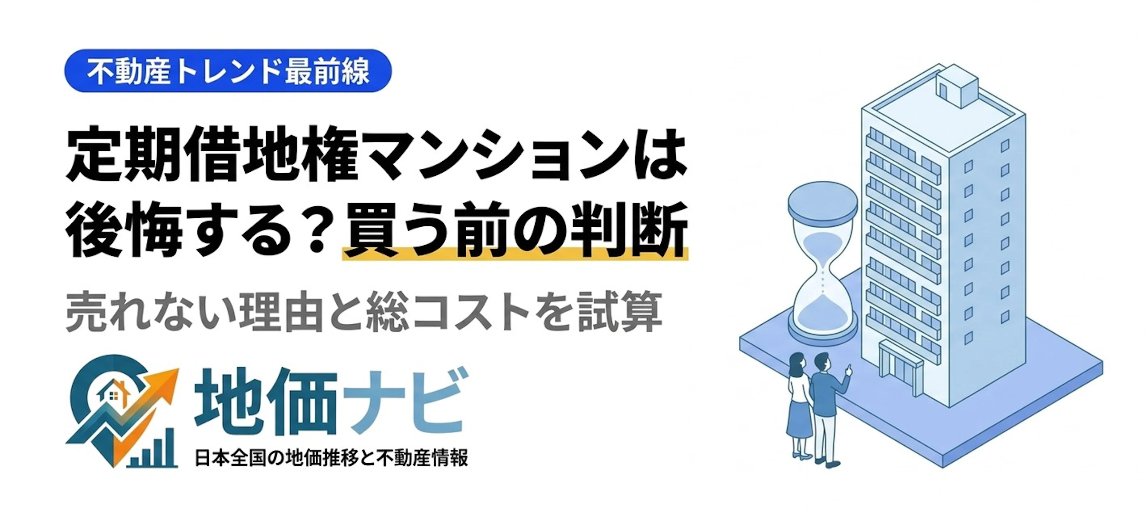 定期借地権マンションは後悔する？売れない理由と買う前の判断基準