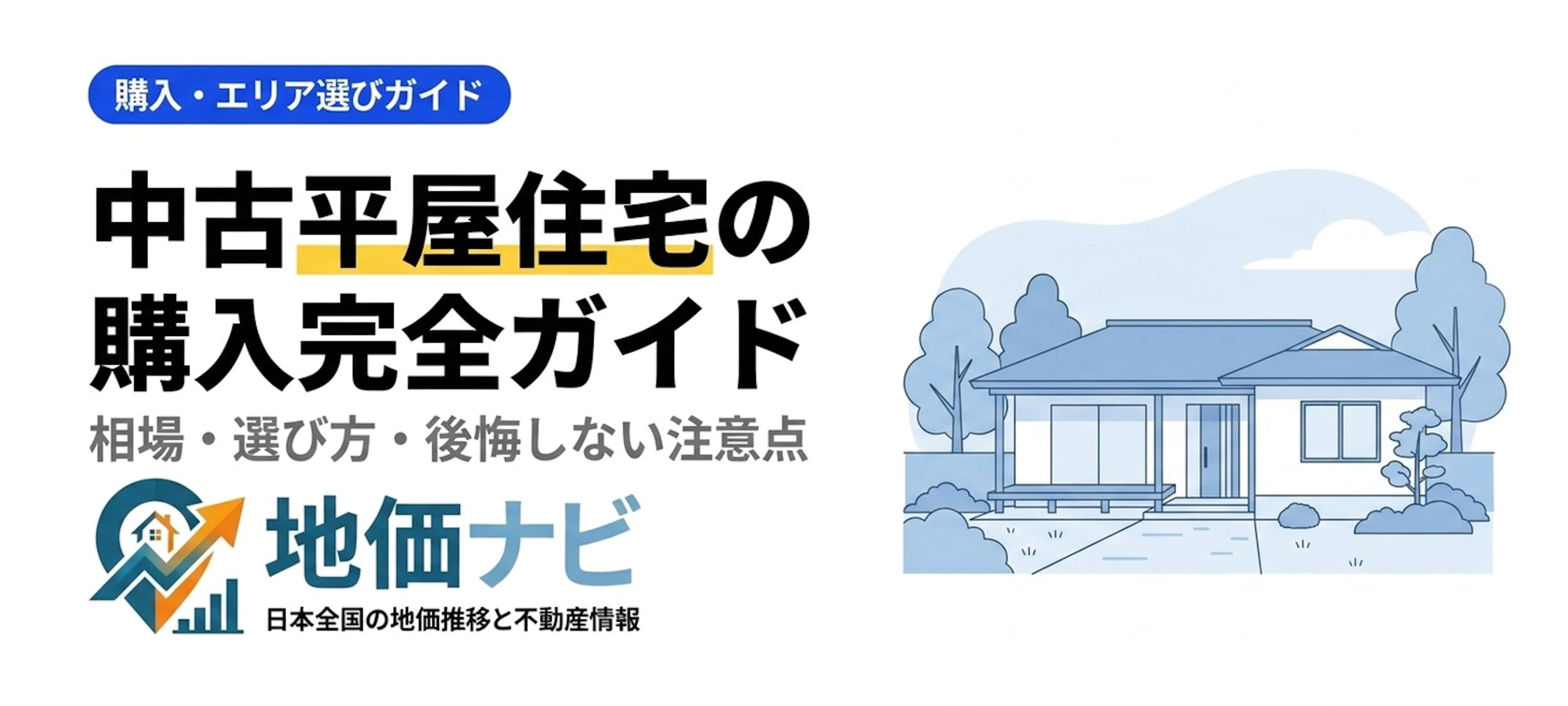 中古平屋購入の完全ガイド｜相場・後悔しない選び方
