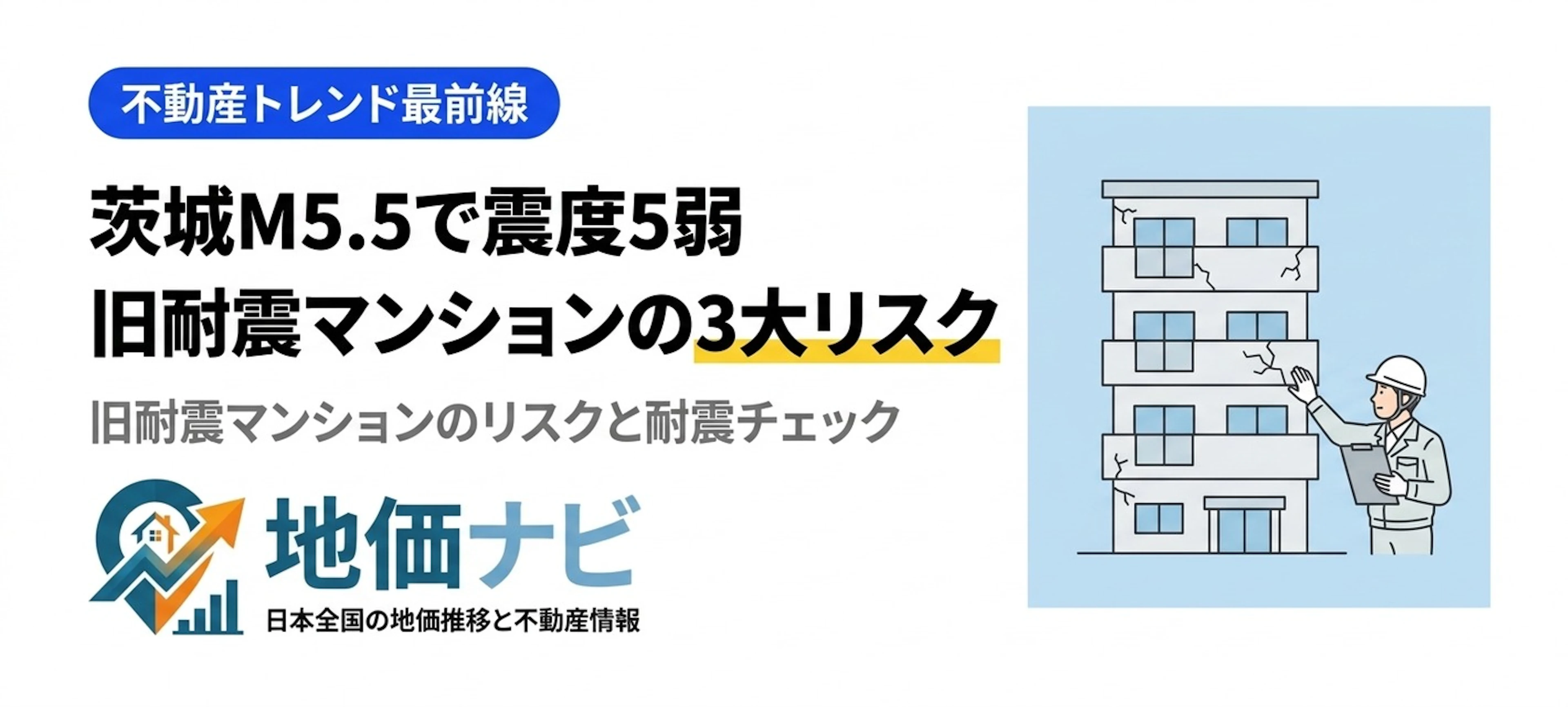 茨城M5.5で震度5弱｜旧耐震マンションの3大リスクと今すぐできる耐震チェック