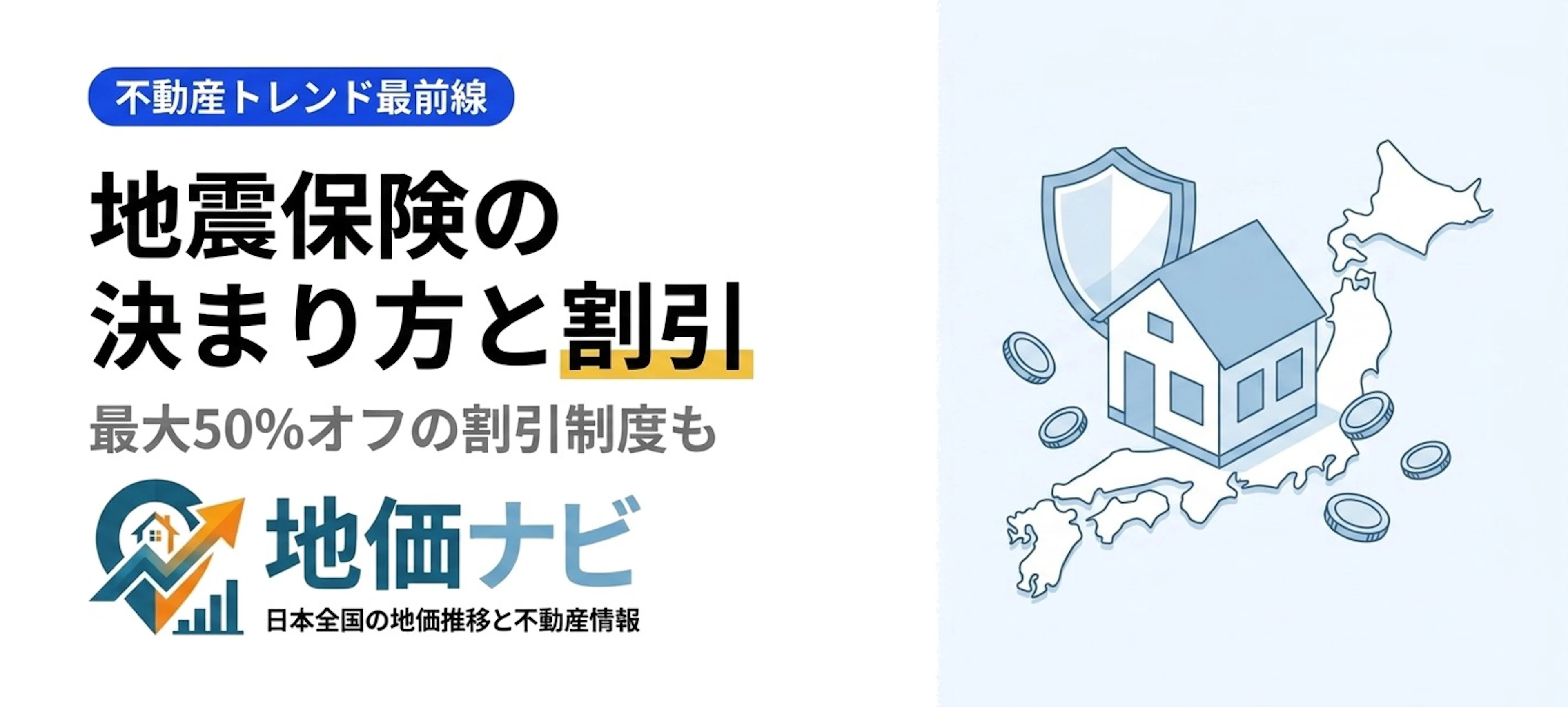 岩手県沖で地震続く｜地震保険の保険料はどう決まる？都道府県・構造別のしくみと最大50%の割引制度