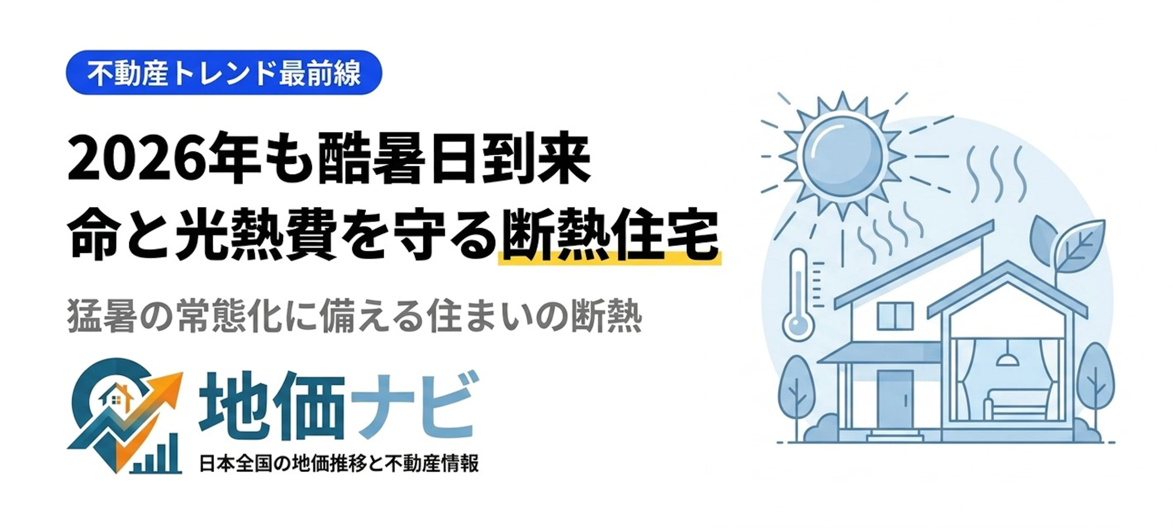 2026年も酷暑日到来｜命と光熱費を守る断熱住宅