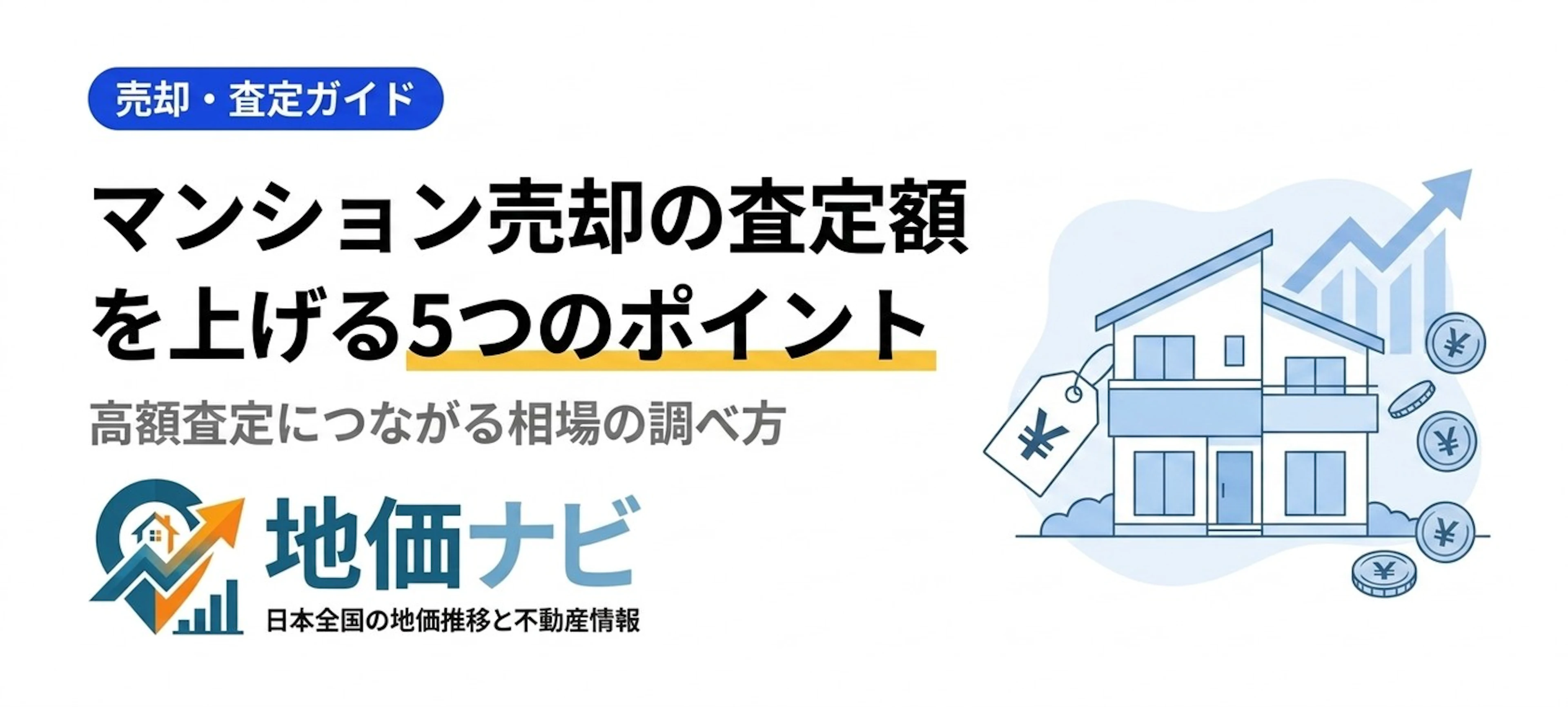 マンション売却の査定額を上げる5つのポイント｜相場の調べ方も解説
