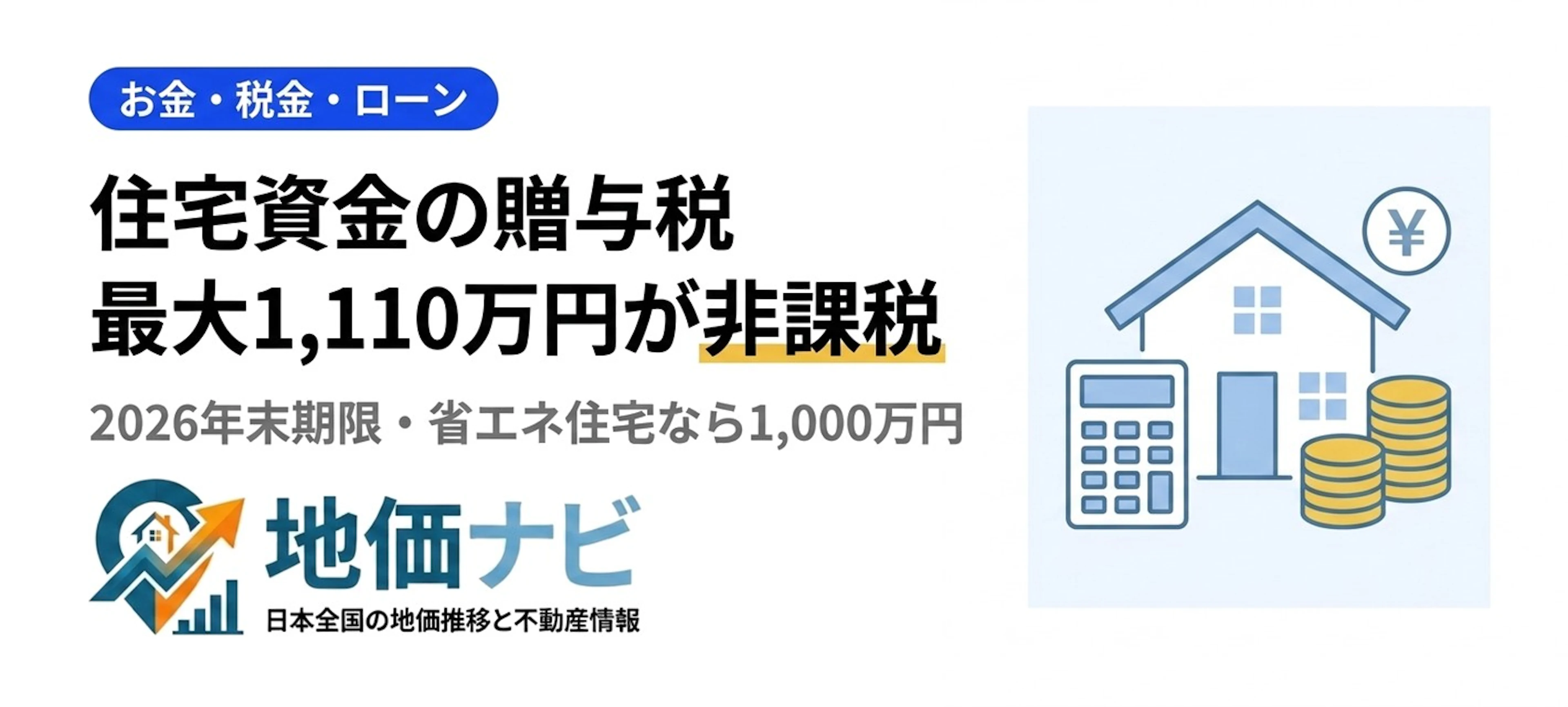 住宅取得等資金の贈与税非課税特例——最大1,110万円の使い方【2026年版】