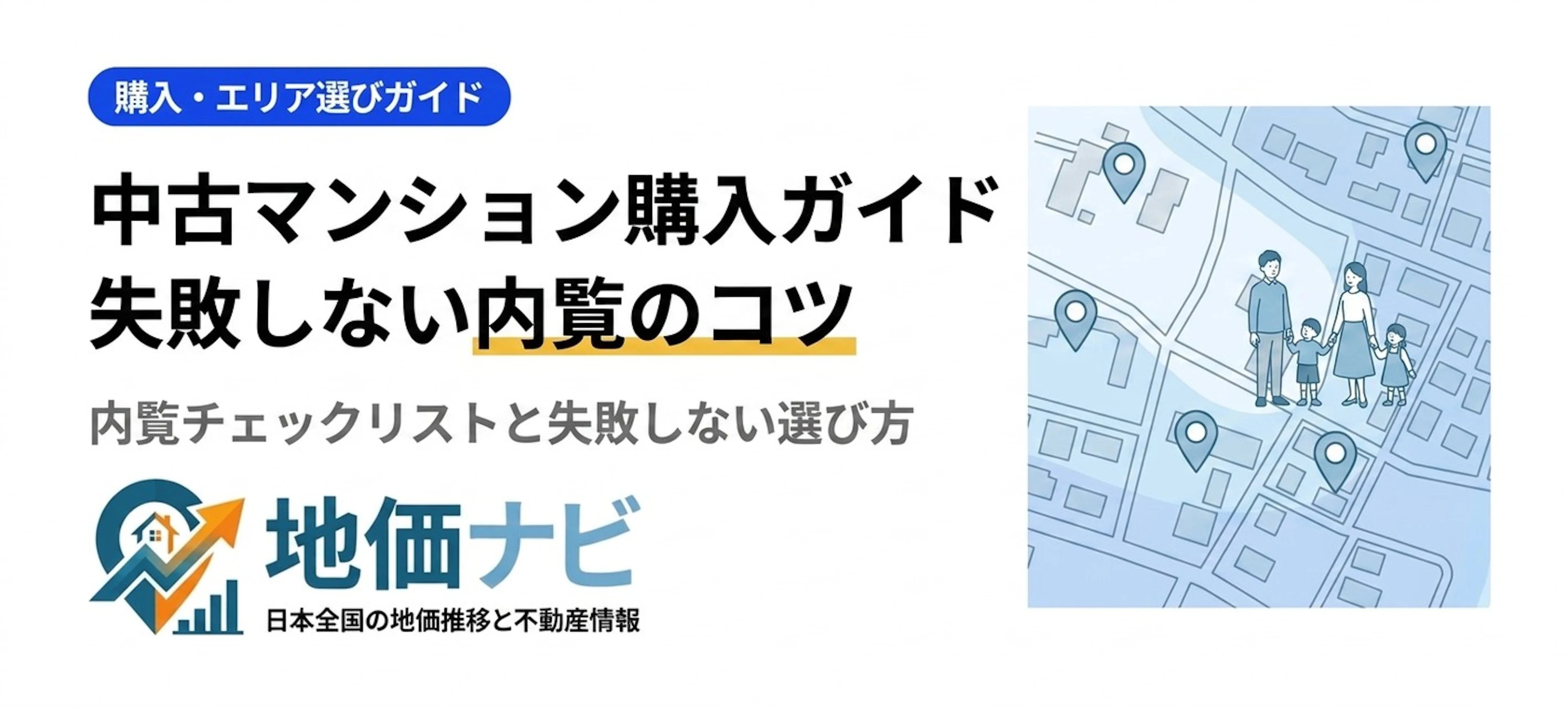 中古マンション購入完全ガイド｜内覧チェックリストと失敗しない選び方