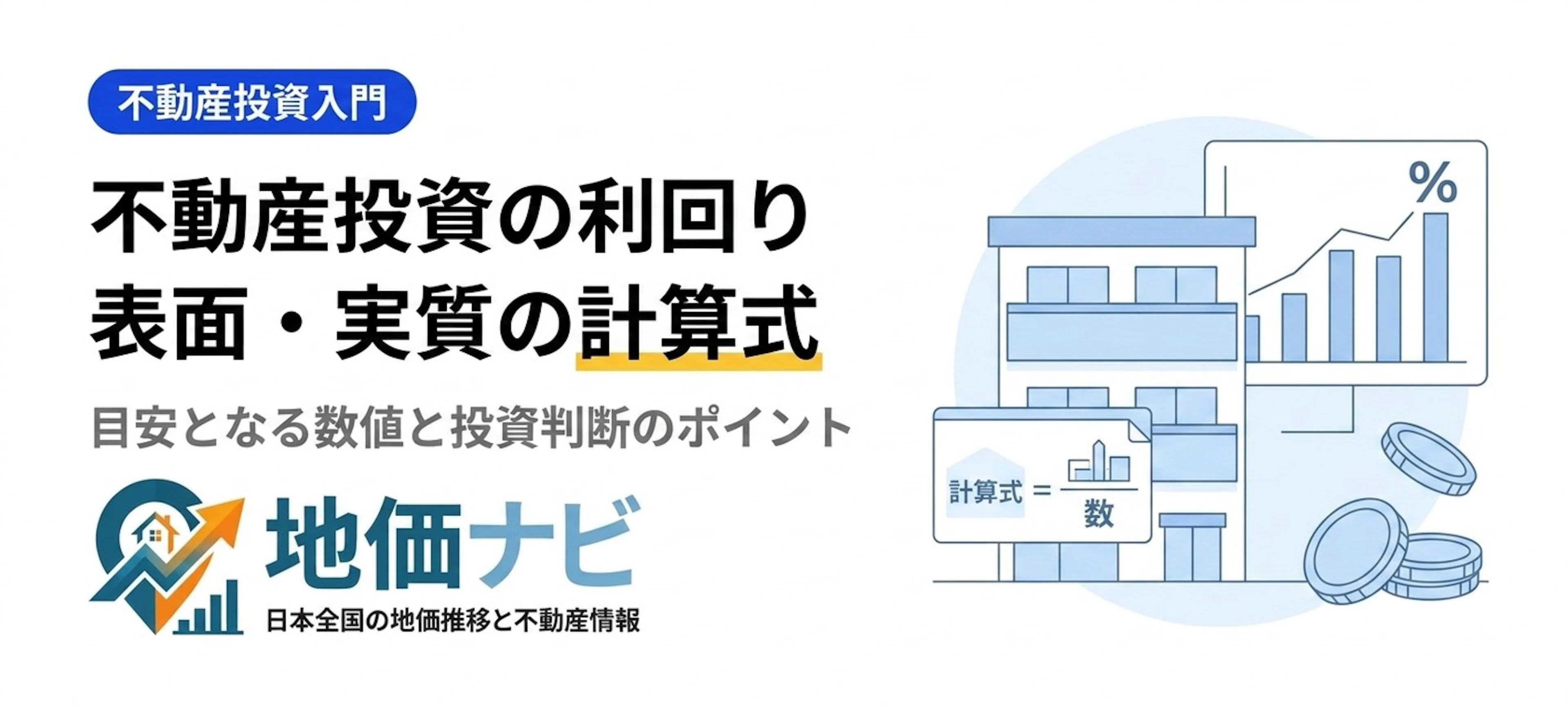 不動産投資の利回りとは｜表面・実質の計算式と目安