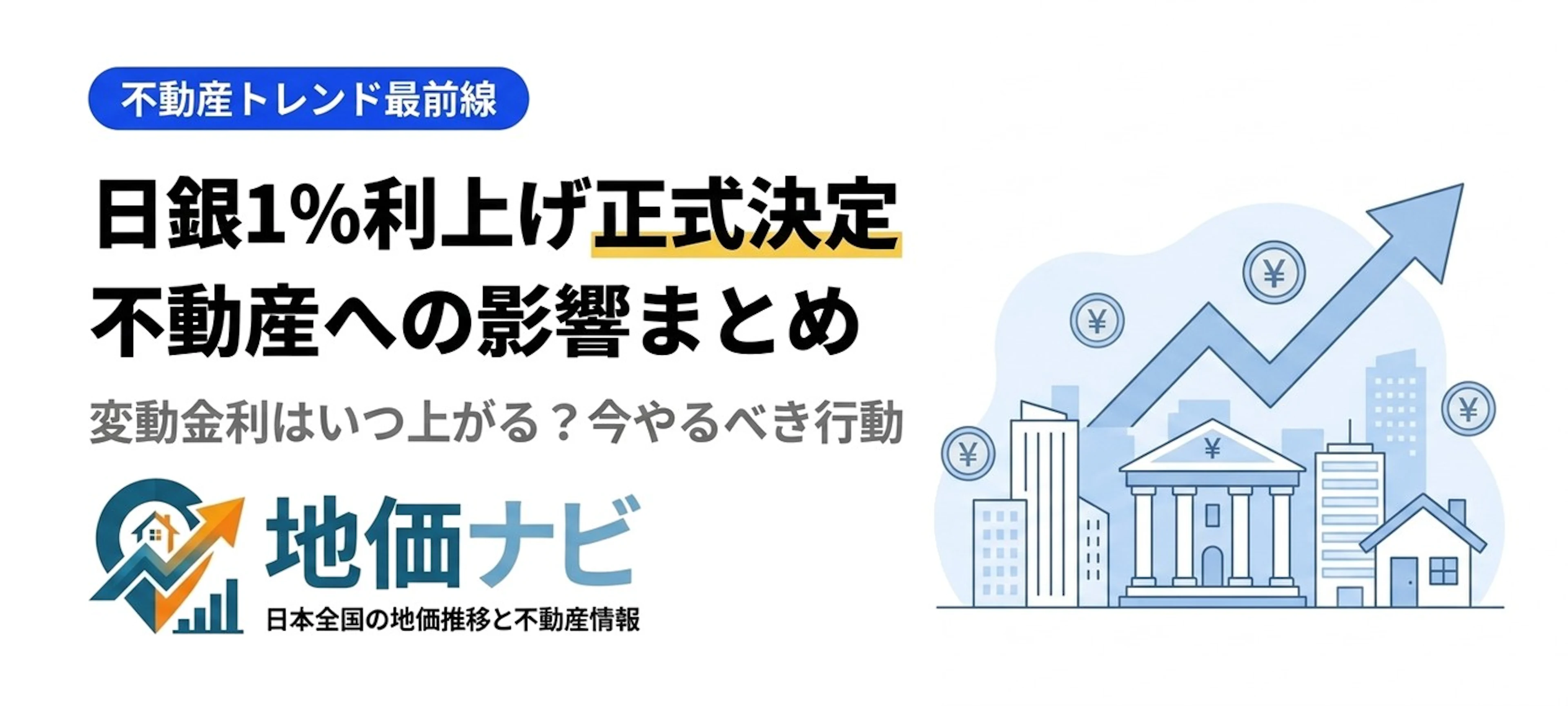 日銀が政策金利1%への引き上げを正式決定！変動金利はいつ上がる？不動産への影響まとめ