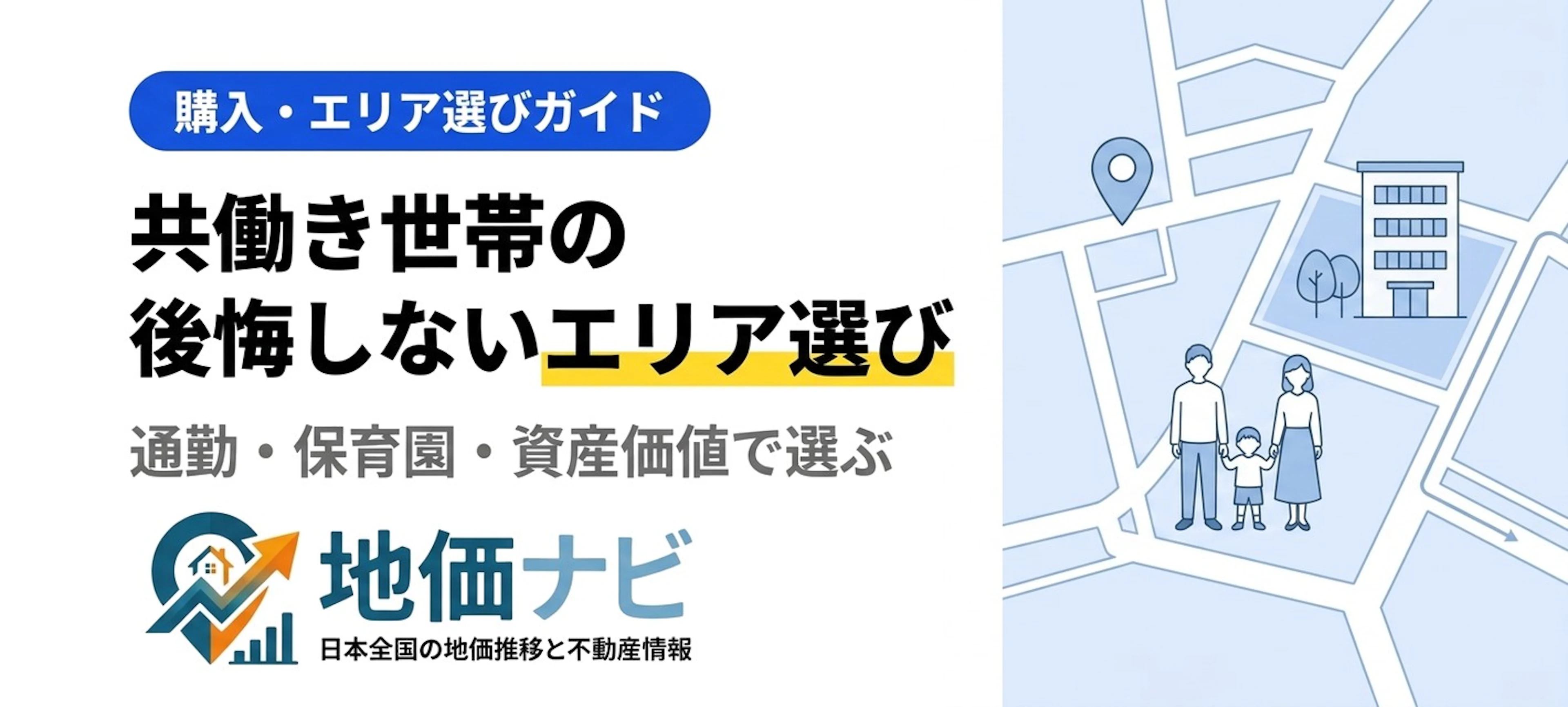 共働き世帯のマンション購入｜後悔しないエリア選び