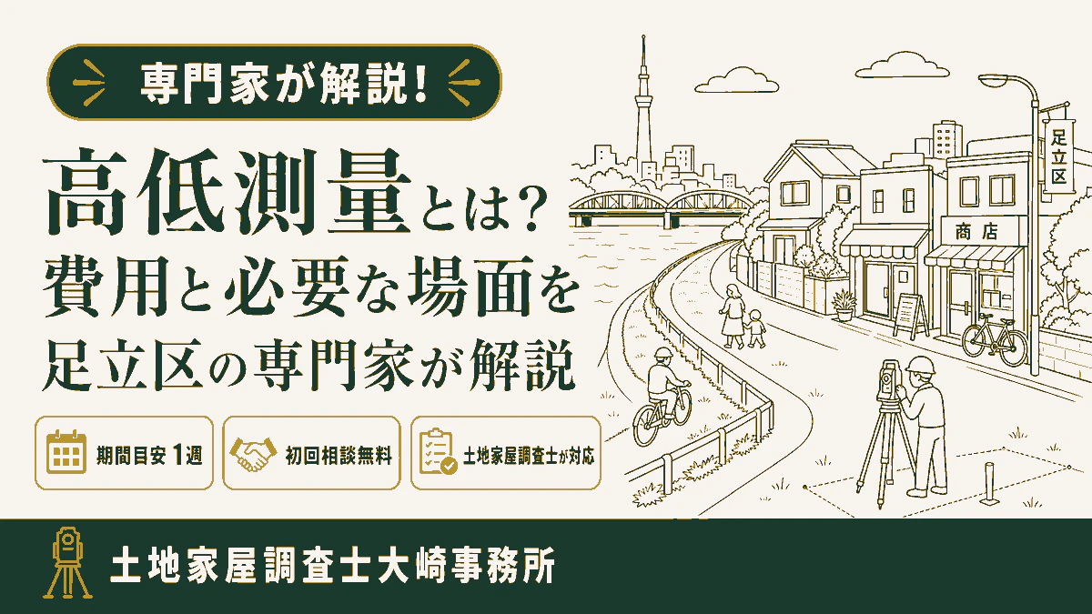 高低測量とは？費用と必要な場面を足立区の専門家が解説
