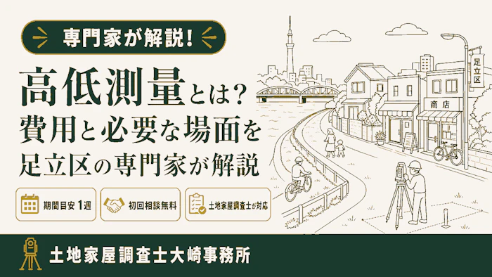 【基礎知識】高低測量とは？費用と必要な場面を足立区の専門家が解説 - 足立区 土地家屋調査士大崎事務所